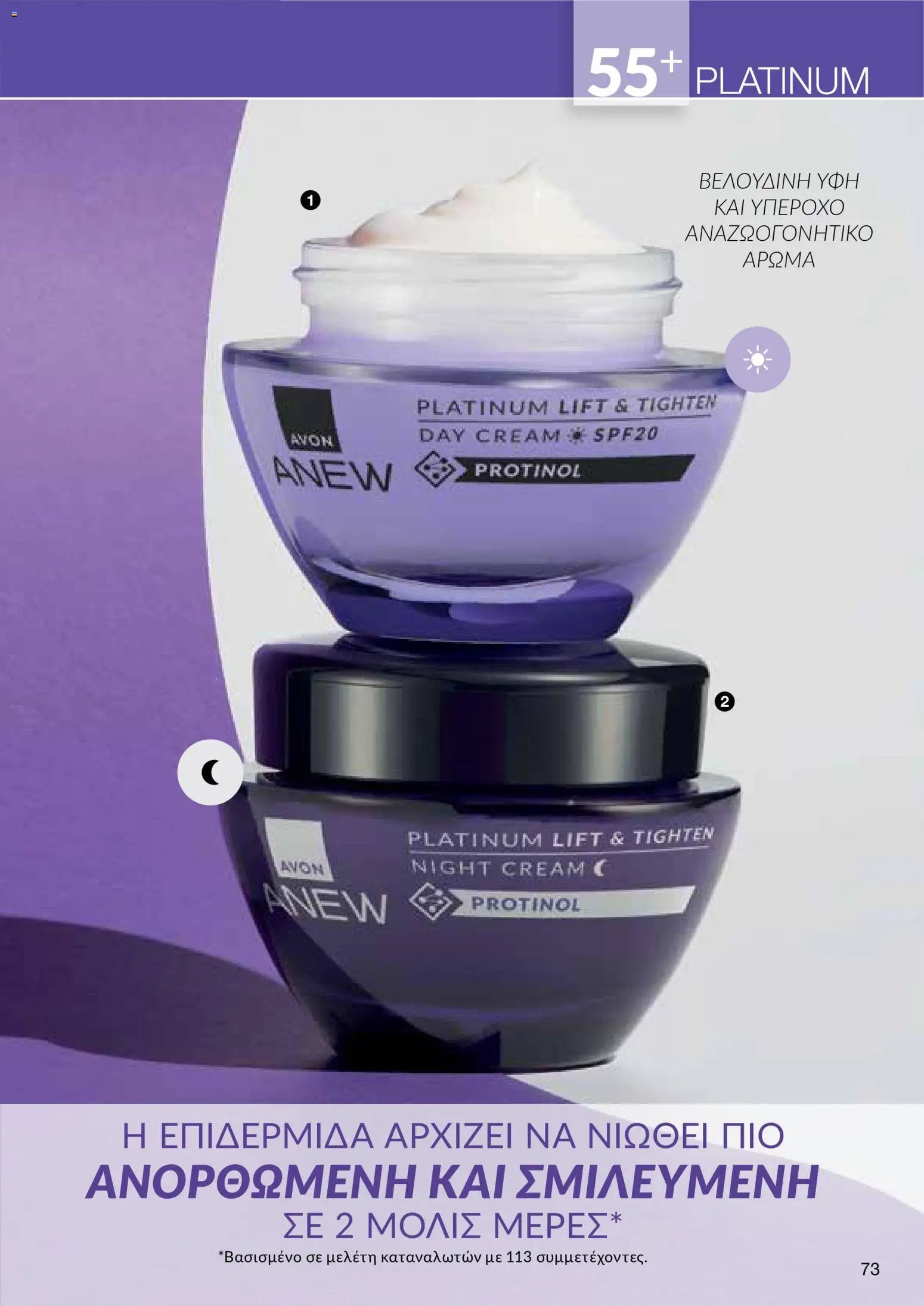 AVON φυλλαδιο – σε ισχύ από 24/08/2026 | Σελίδα: 71