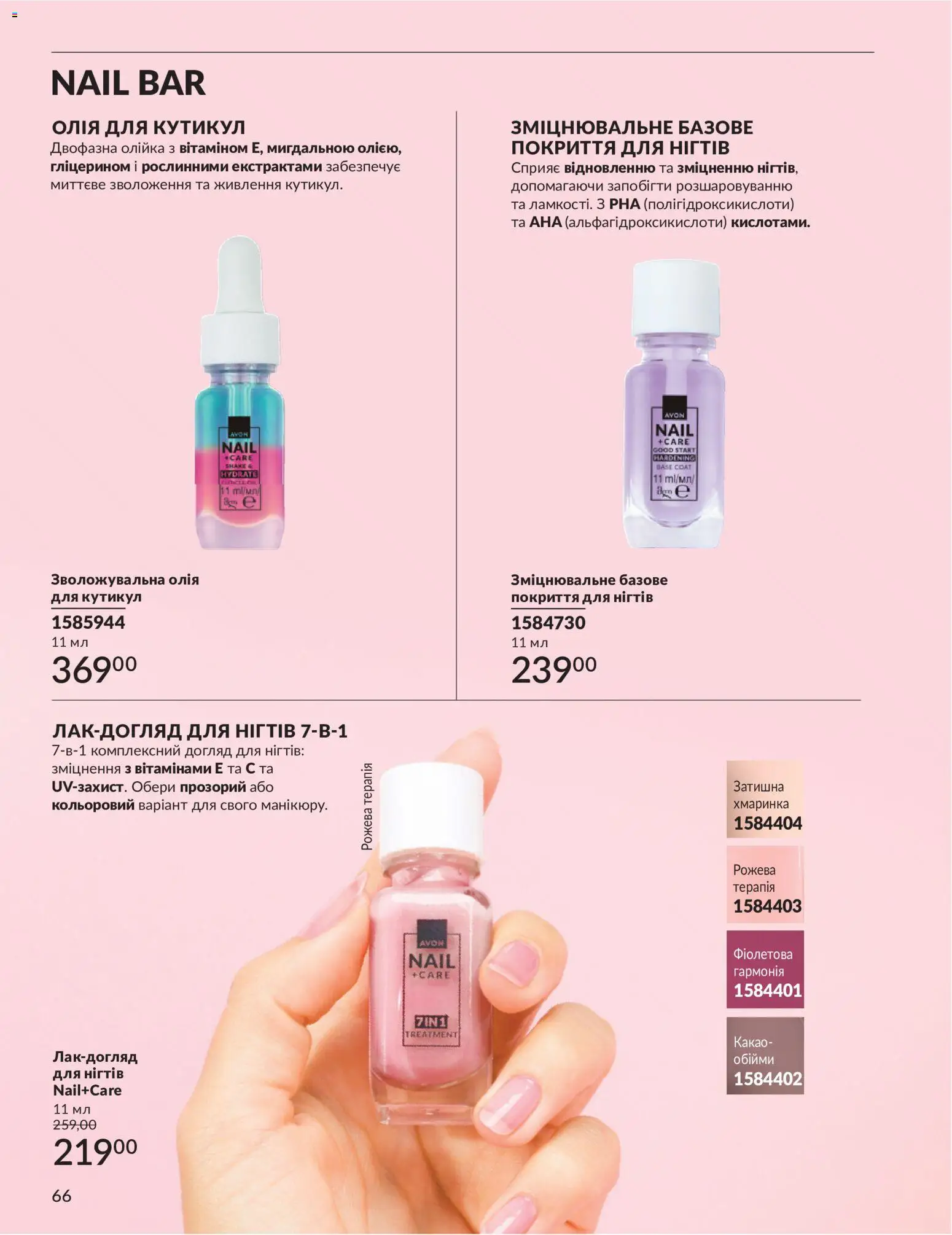 AVON Kаталог - дійснийкції з 31.08.2026 | Сторінка: 66 | Товари: Олія, Какао