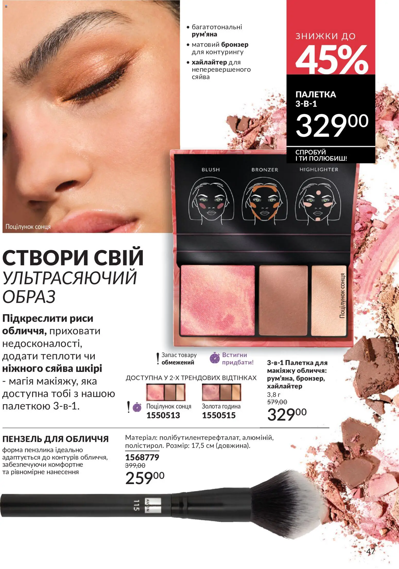 AVON Kаталог - дійснийкції з 31.07.2026 | Сторінка: 47