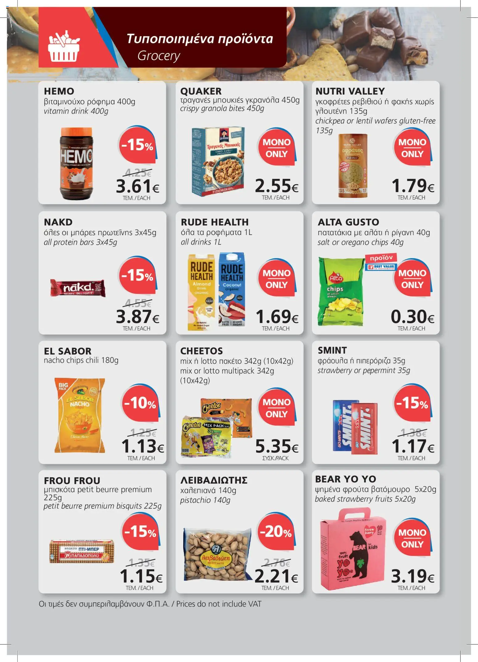 BEST VALUE φυλλαδιο – σε ισχύ από 08/07/2026 | Σελίδα: 6