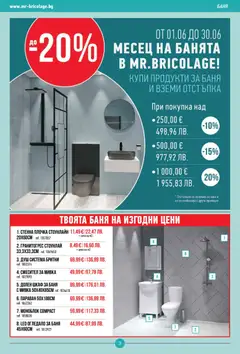 Преглед на Mr.Bricolage брошура - Офертите са валидни от 28.05.2026 | Страница: 3
