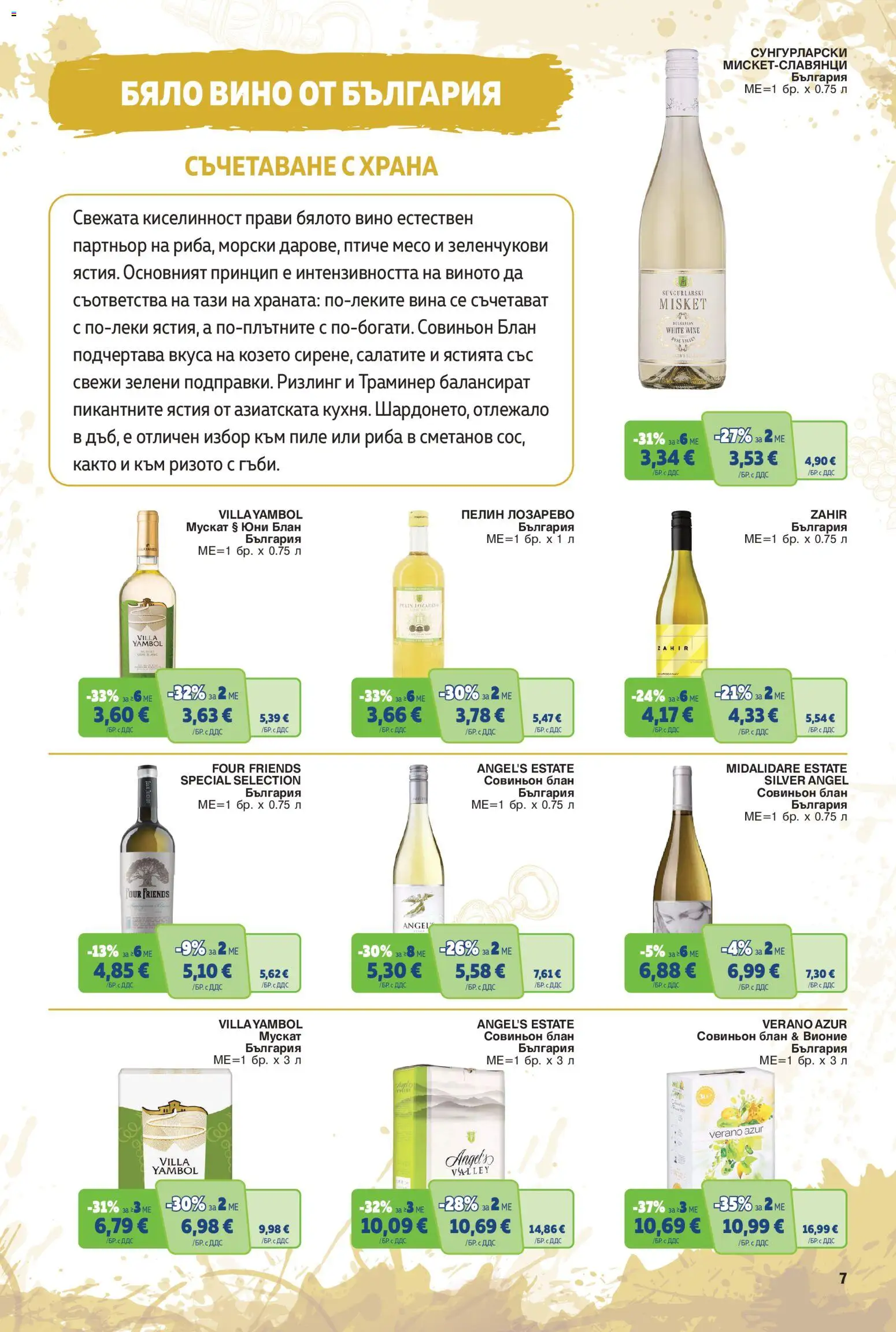 {H1} | Страница: 7 | Продукти: Пиле, Риба, Вино, Месо