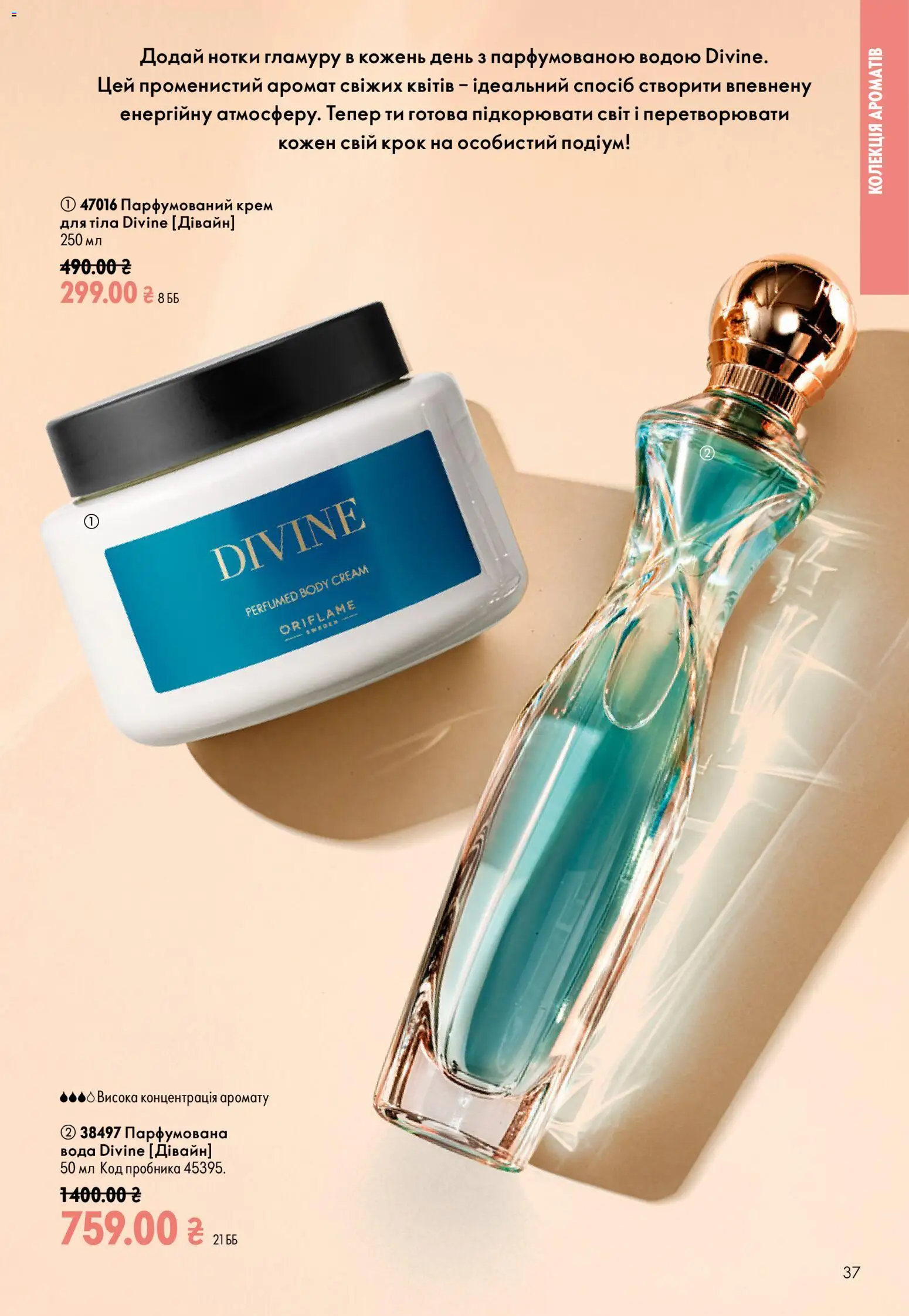 Oriflame Kаталог - дійснийкції з 23.08.2026 | Сторінка: 37 | Товари: Вода, Аромат, Крем, Парфумована вода