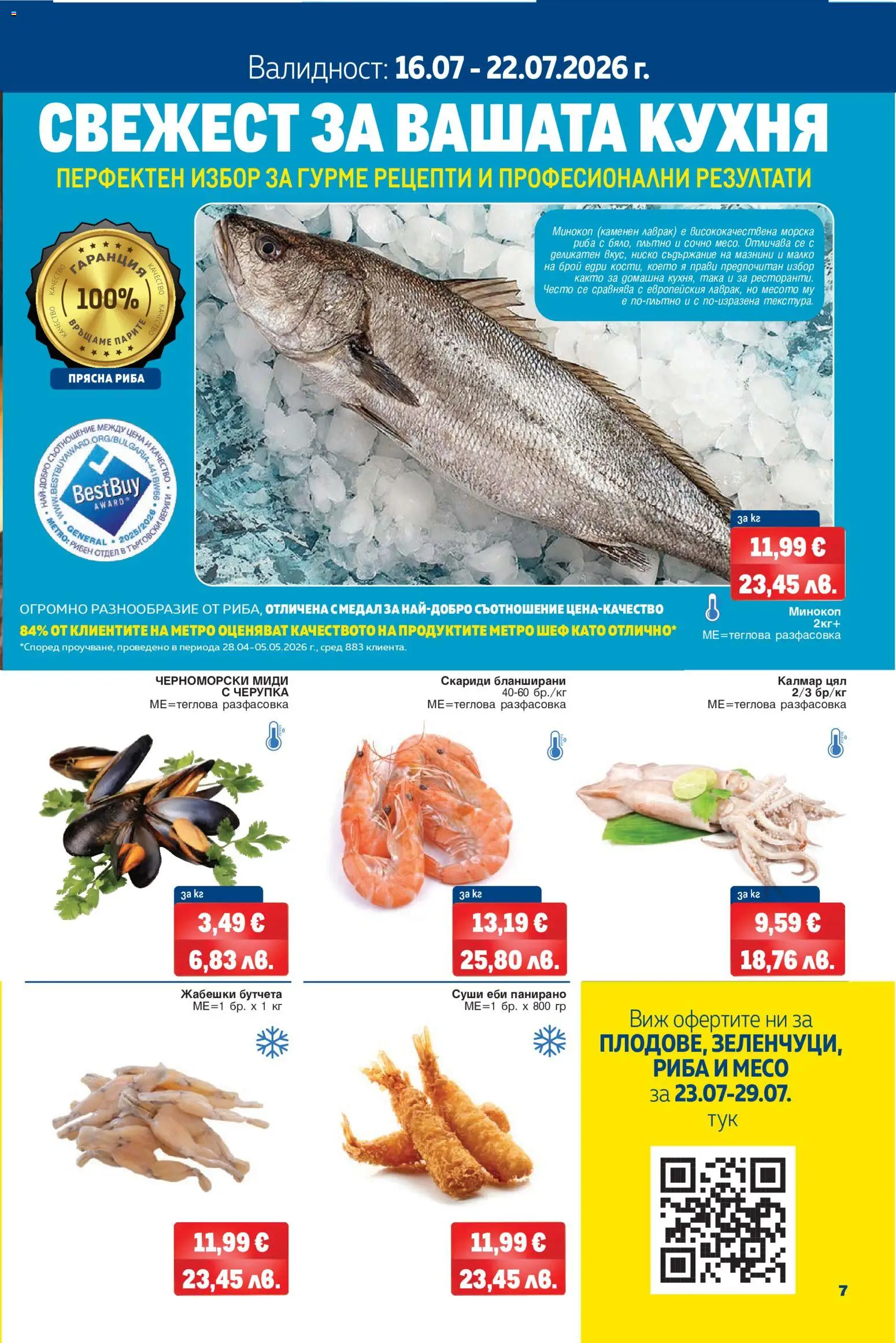 {H1} | Страница: 7 | Продукти: Суши, Лаврак, Скариди, Жабешки бутчета