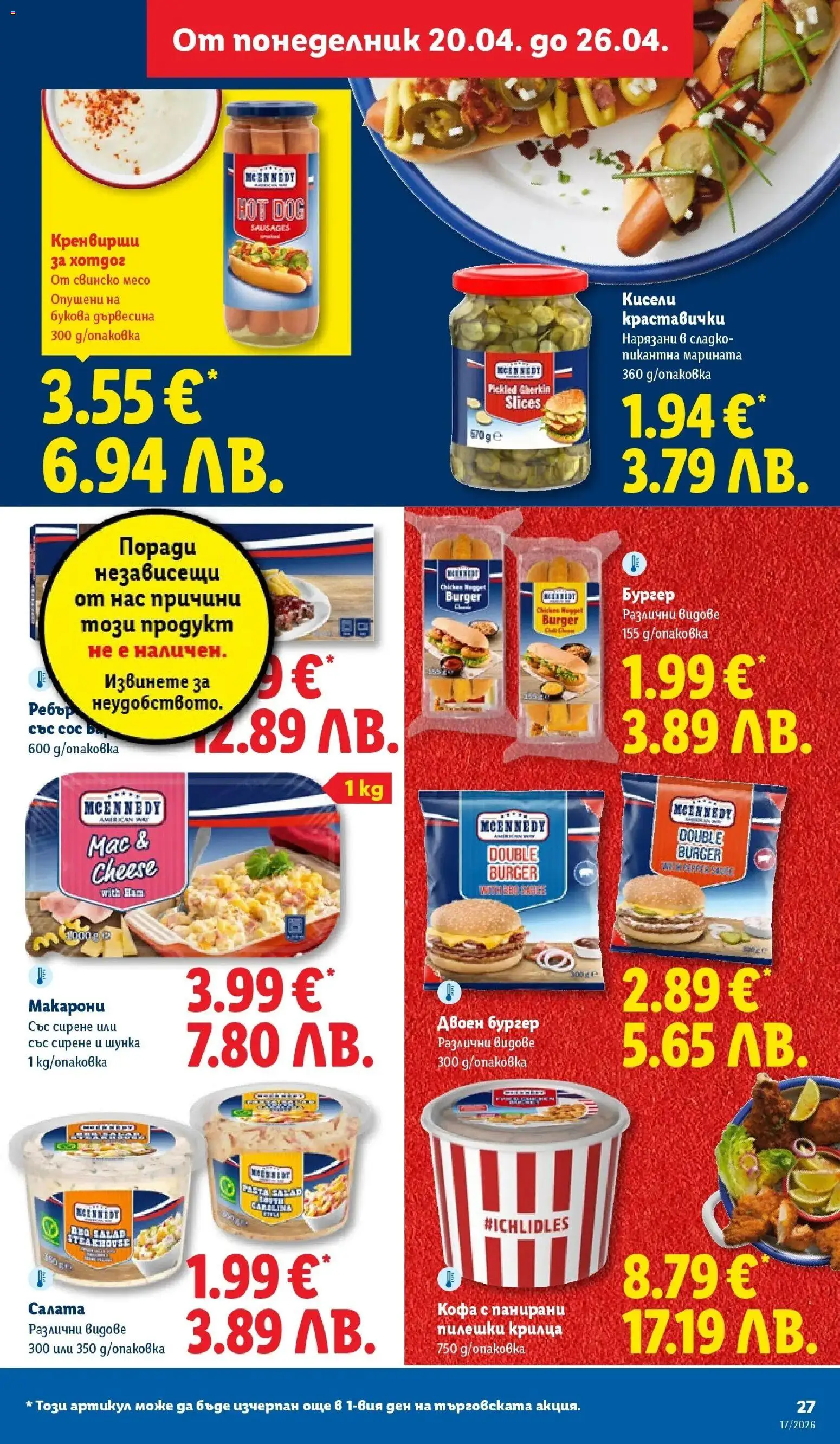 {H1} | Страница: 27 | Продукти: Шунка, Салата, Макарони, Пилешки крилца