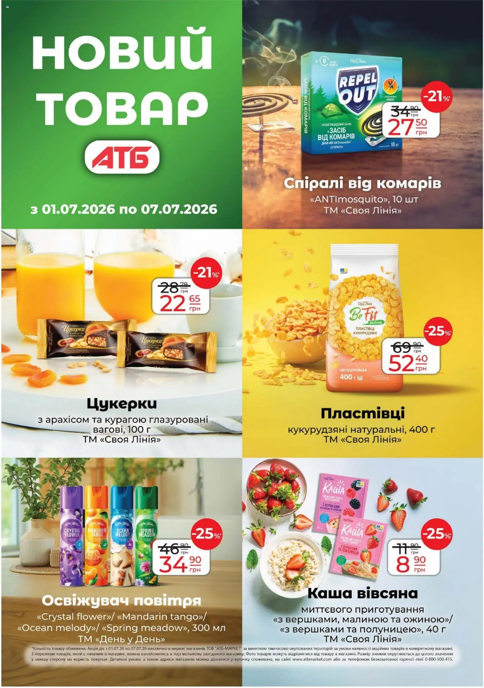 АТБ Kаталог - дійснийкції з 01.07.2026 | Сторінка: 25