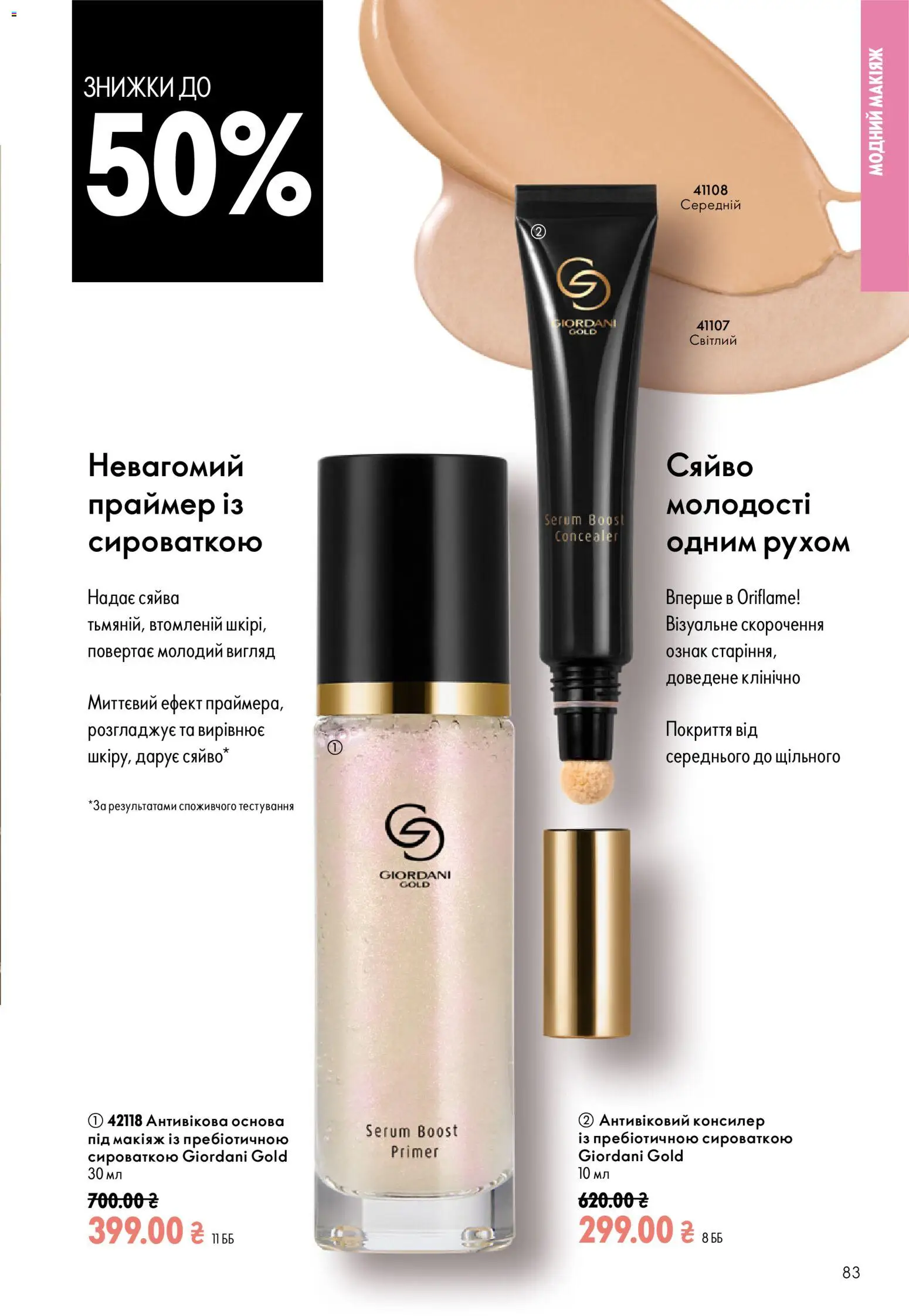 Oriflame Kаталог - дійснийкції з 23.08.2026 | Сторінка: 83 | Товари: Консилер