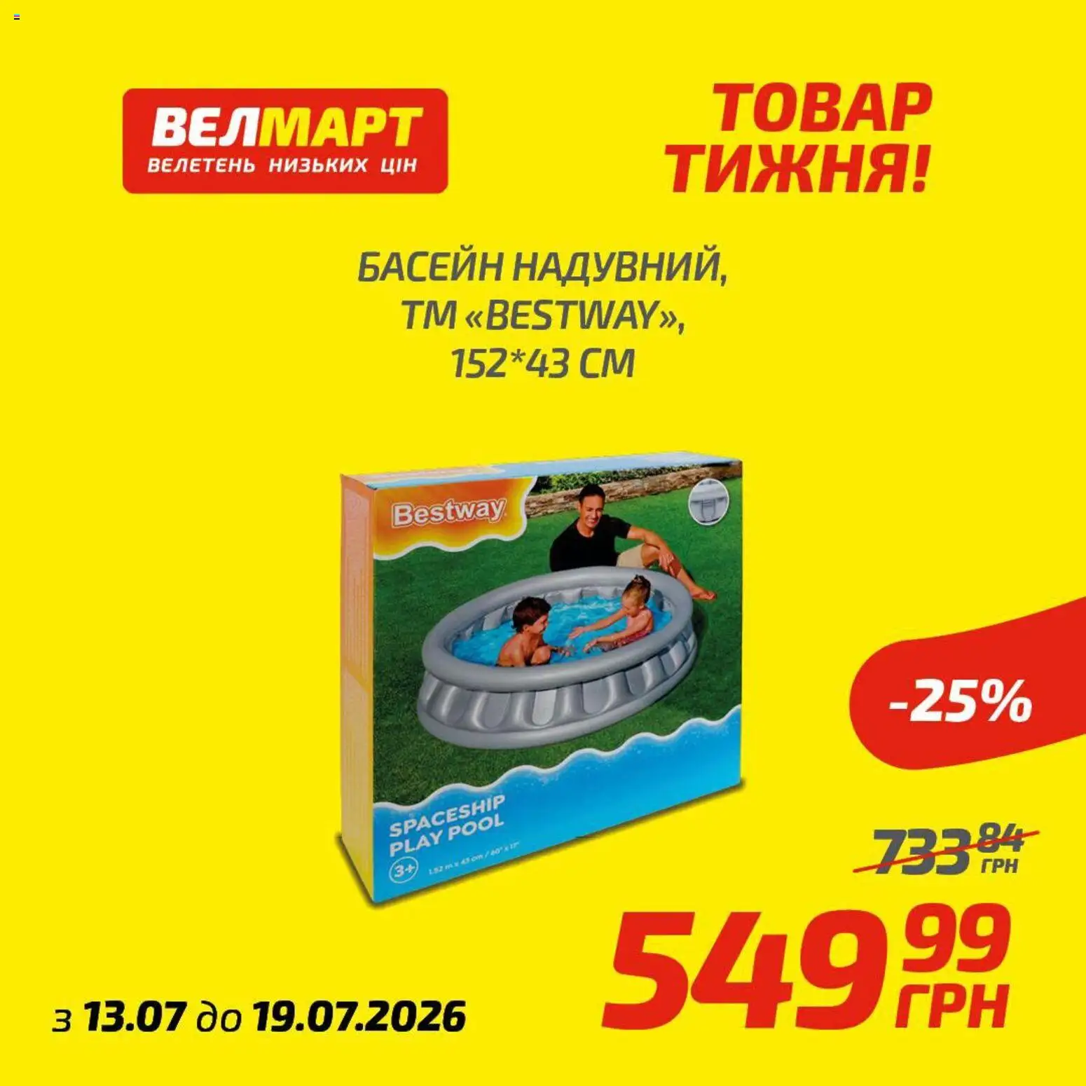 Велмарт Kаталог - дійснийкції з 13.07.2026 | Сторінка: 1
