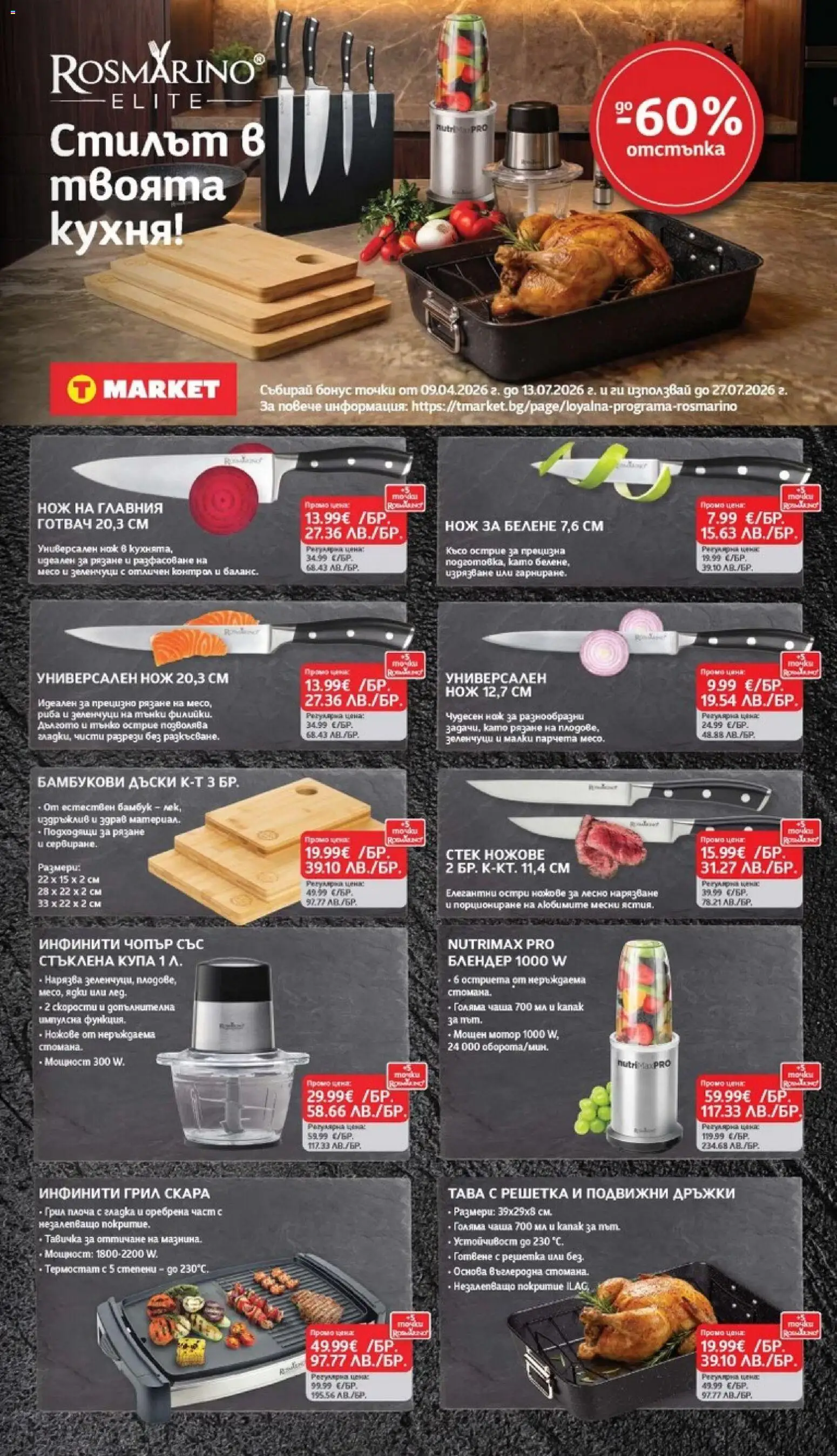 {H1} | Страница: 29 | Продукти: Мотор, Зеленчуци, Грил, Скара