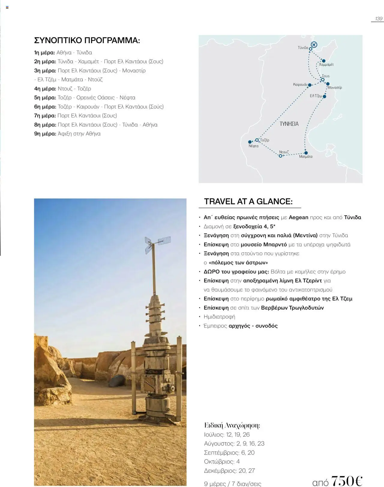 Manessis Φυλλάδιο - σε ισχύ από 04/06/2025 | Σελίδα: 139