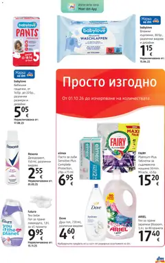 Преглед на DM drogeriemarkt брошура - Офертите са валидни от 01.10.2026 | Страница: 23