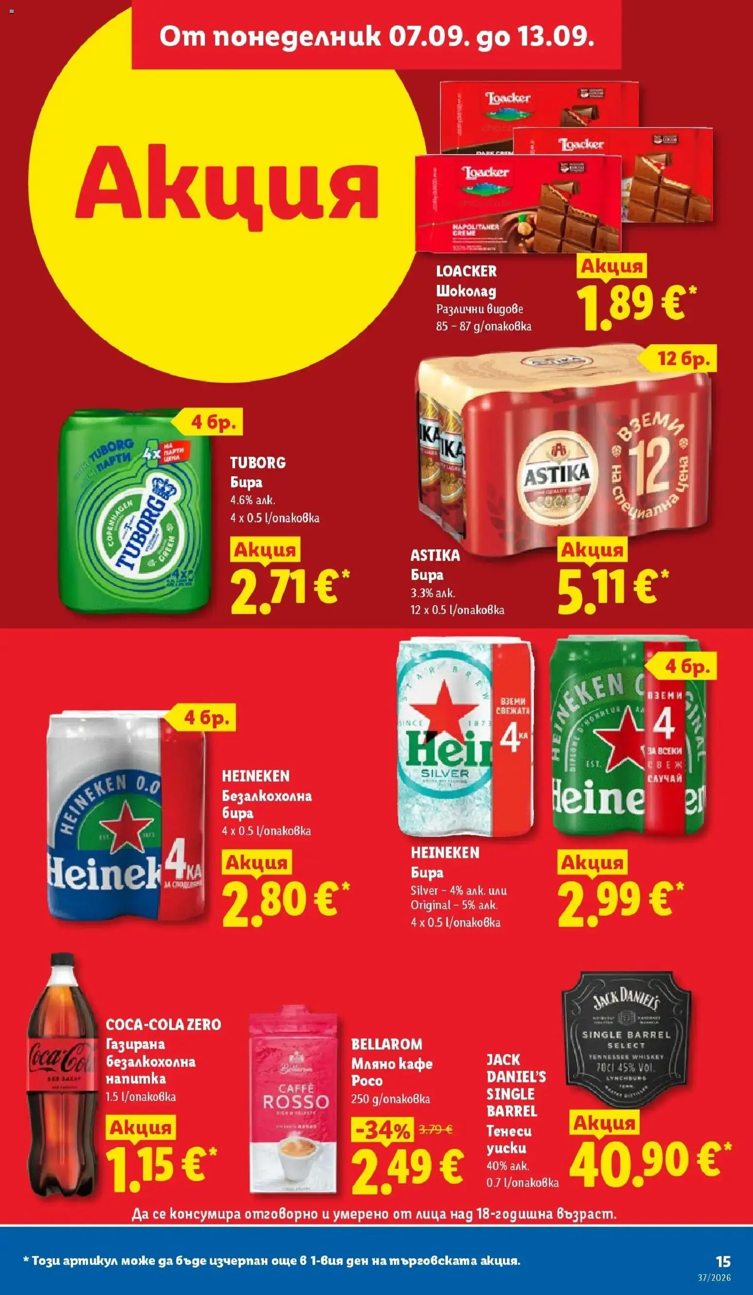 Лидл брошура Седмични предложения от 07.09.2026 | Страница: 15 | Продукти: Heineken, Кафе, Бира