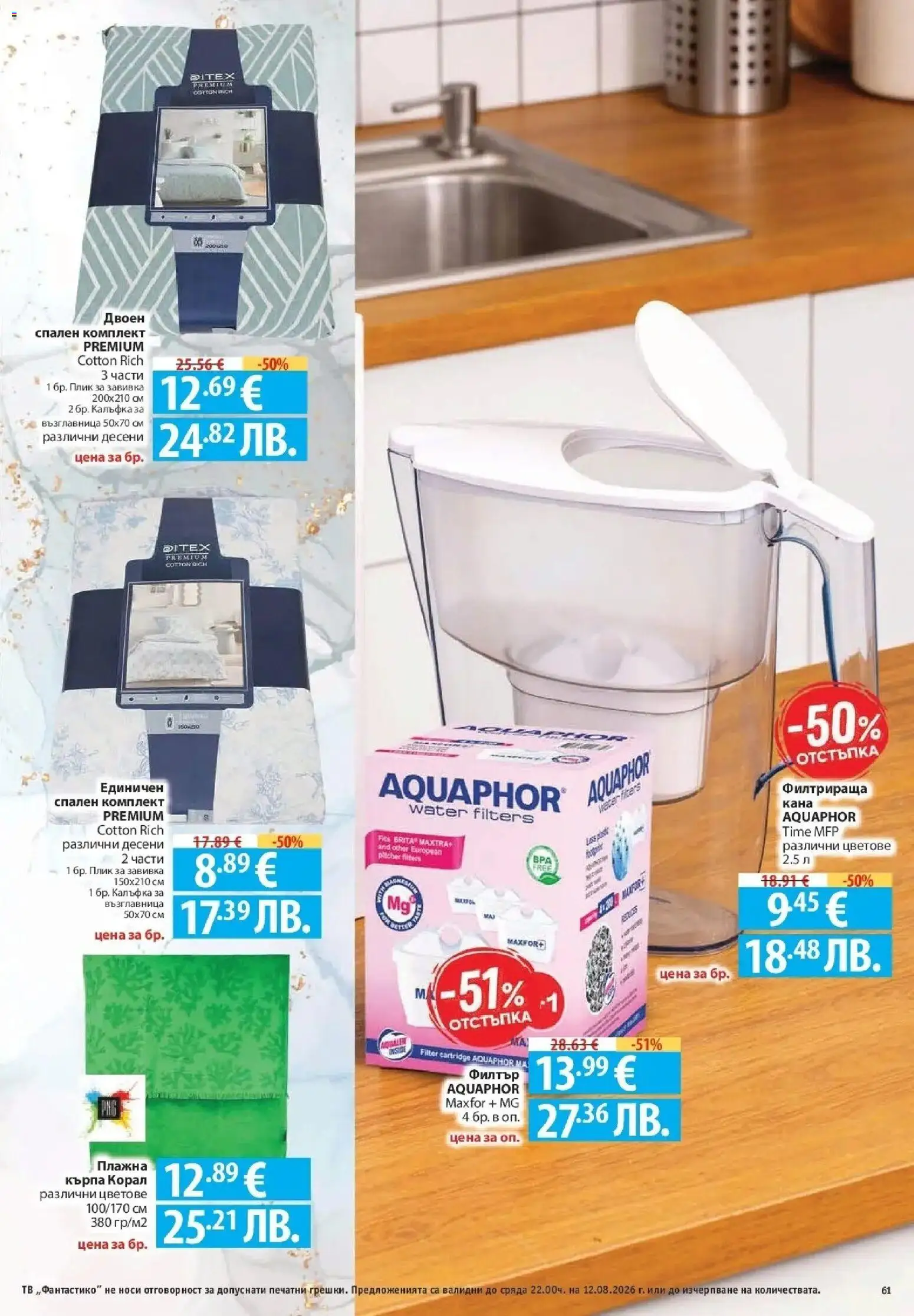 Нова Фантастико брошура София от 06.08.2026 | Страница: 61 | Продукти: Завивка, Тв, Спален комплект, Кърпа