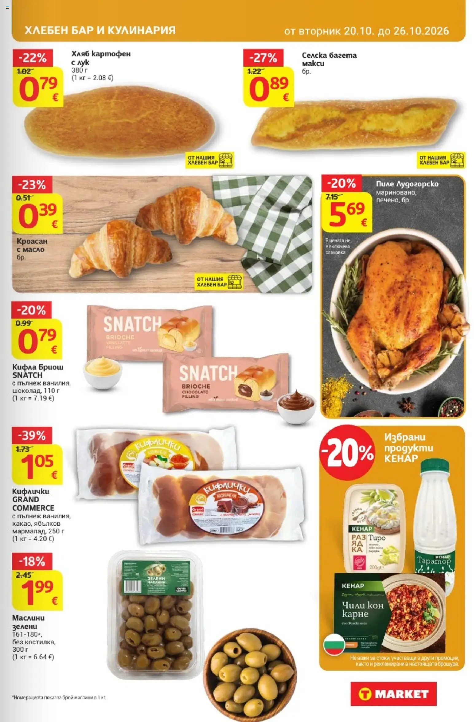 {H1} | Страница: 17 | Продукти: Пиле, Кроасан, Маслини, Кифла