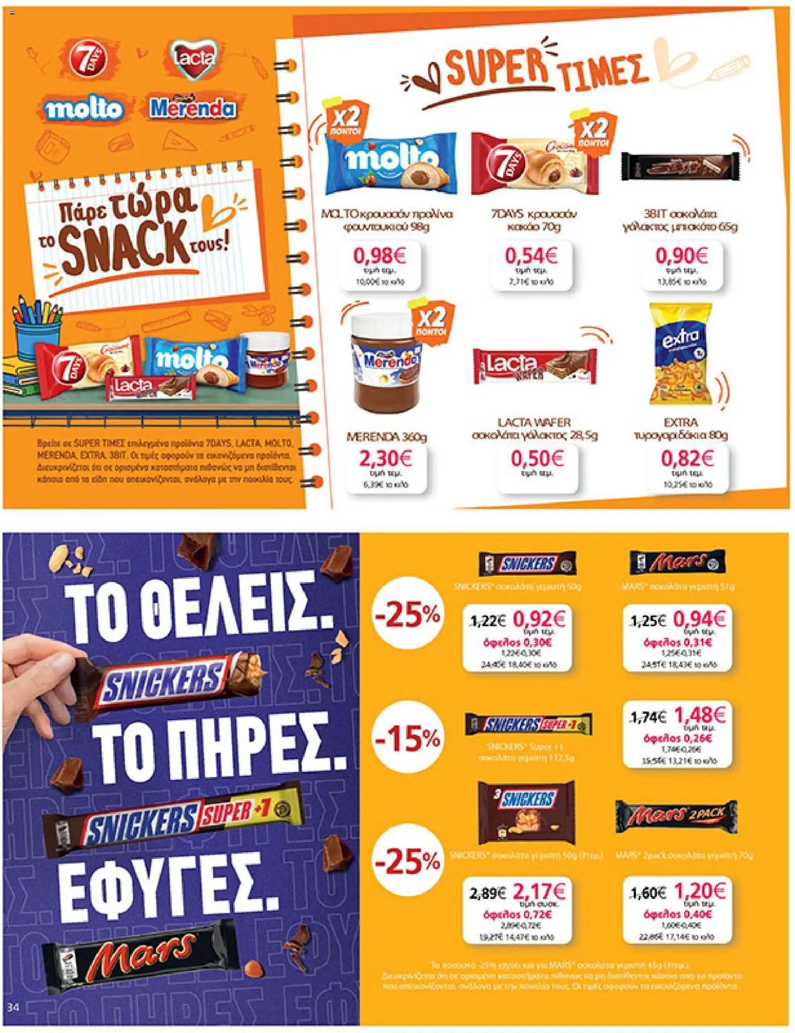My market Φυλλάδιο - σε ισχύ από 02/09/2026 | Σελίδα: 34