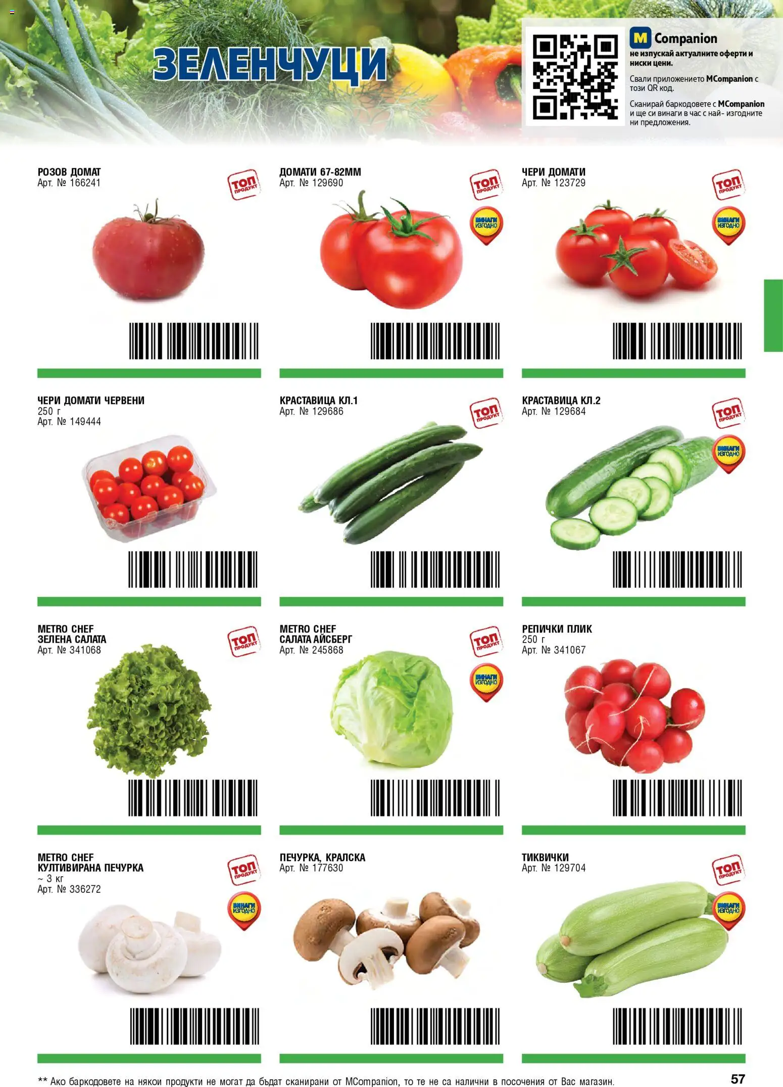 {H1} | Страница: 57 | Продукти: Домат, Зеленчуци, Печурка, Чери домати