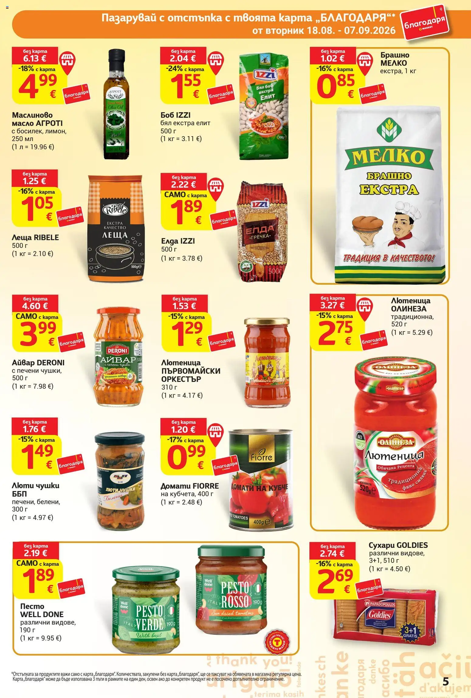 {H1} | Страница: 5 | Продукти: Печени, Леща, Боб, Брашно