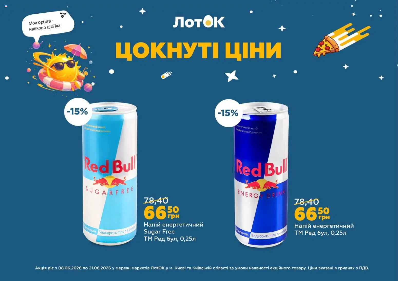 ЛотОК Kаталог - дійснийкції з 08.06.2026 | Сторінка: 13 | Товари: Напій, Лоток