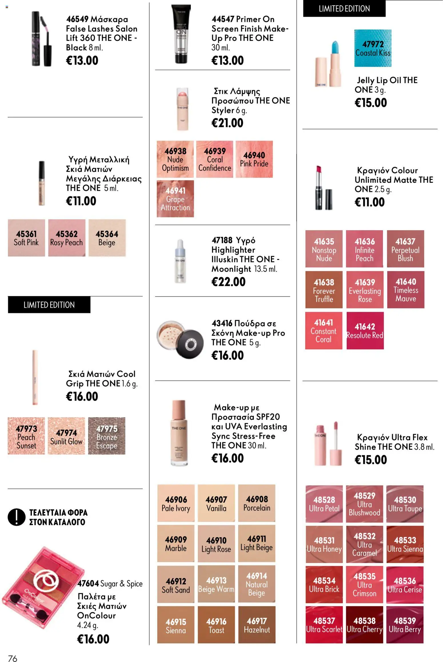 Oriflame φυλλαδιο 12 2026 – σε ισχύ από 26/08/2026 | Σελίδα: 76