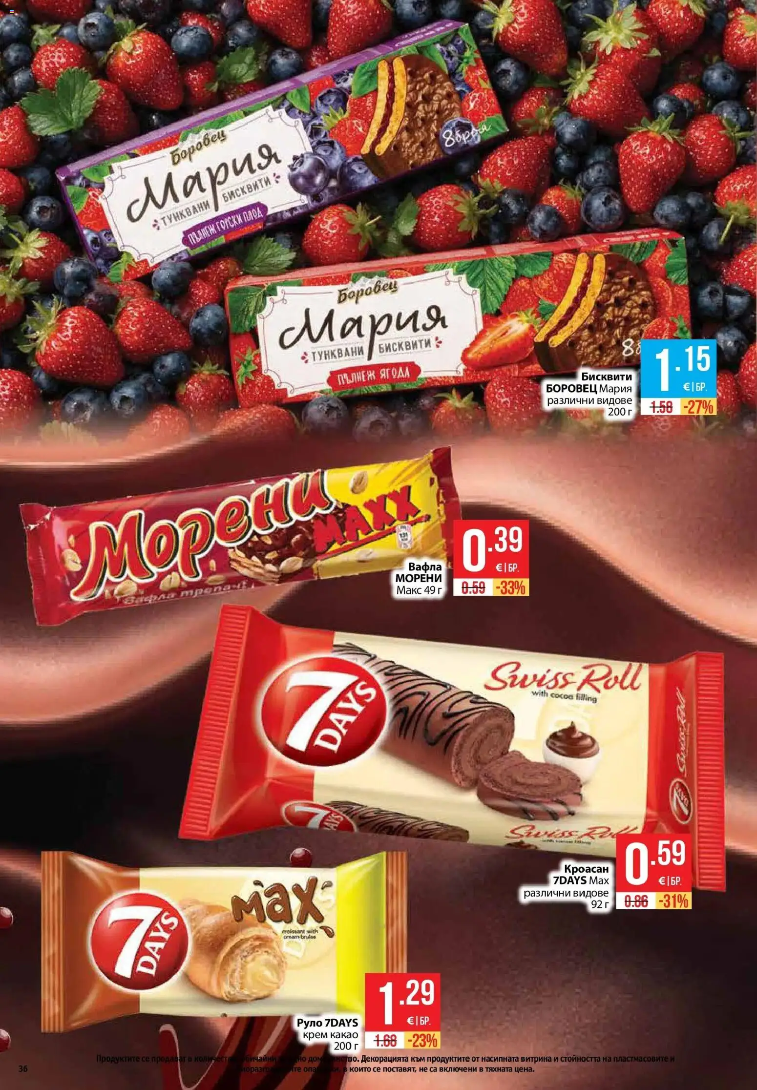 {H1} | Страница: 36 | Продукти: Крем, Кроасан, Вафла, Какао