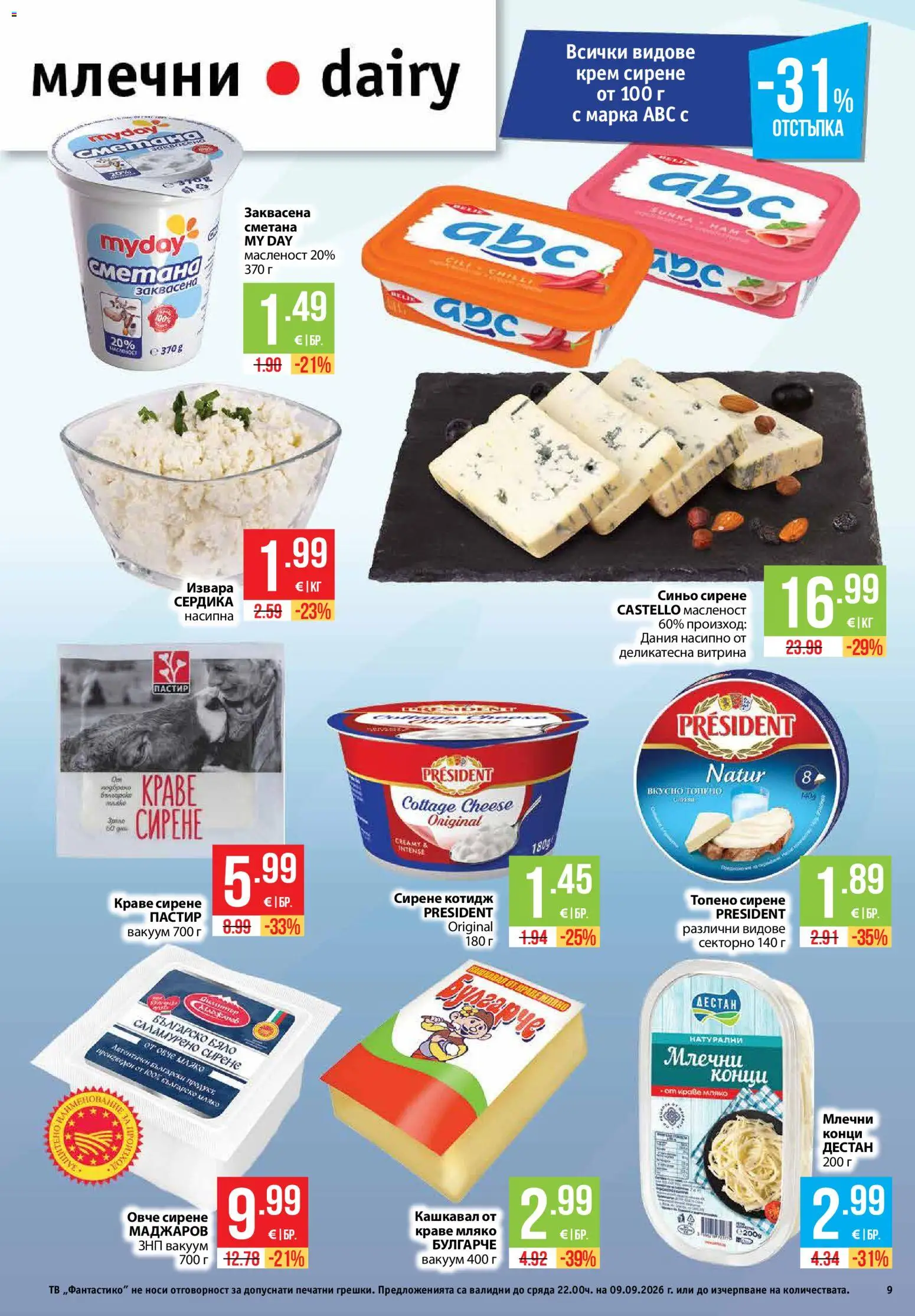 {H1} | Страница: 9 | Продукти: Извара, Овче, Сирене, Тв