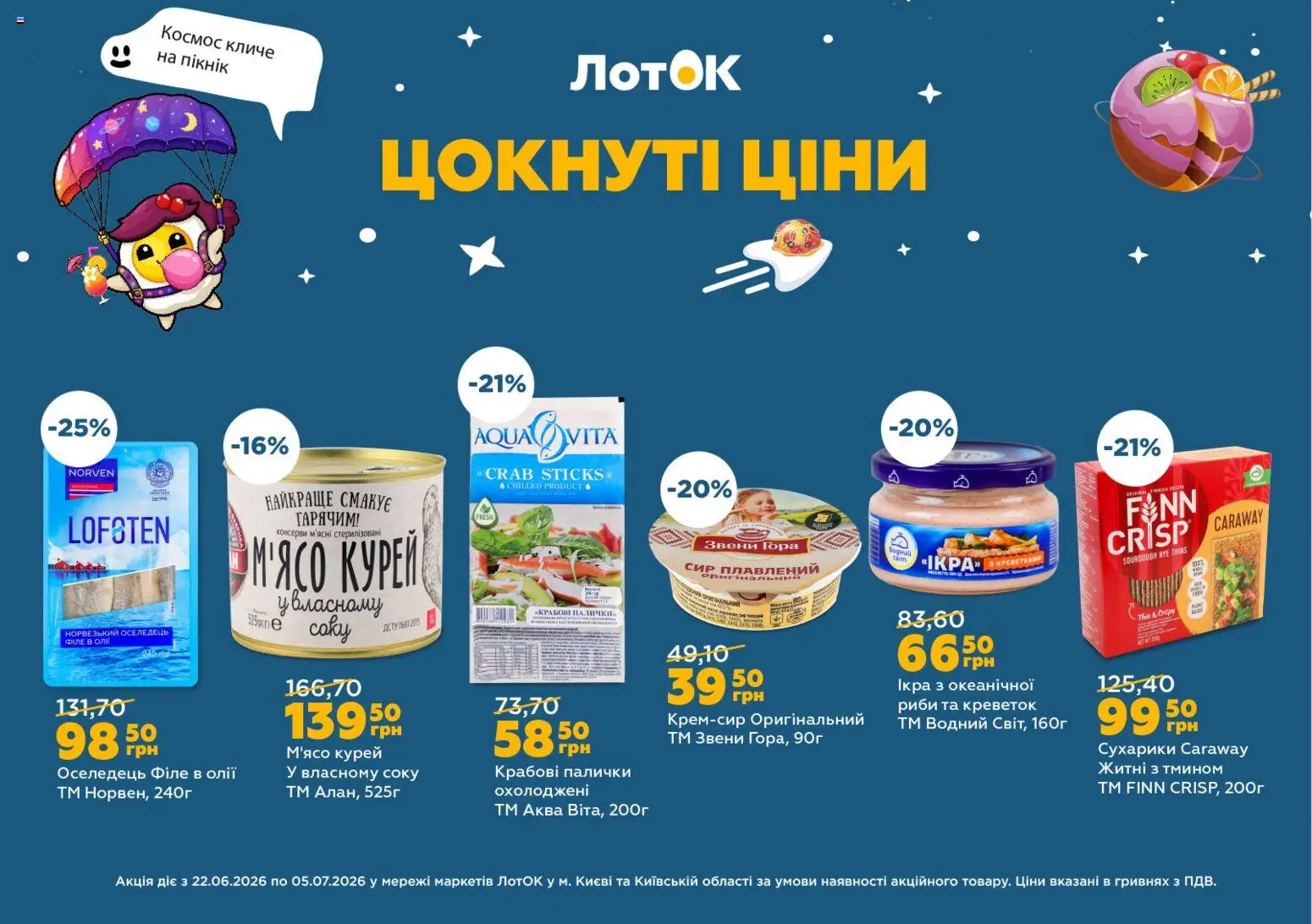 ЛотОК Kаталог - дійснийкції з 22.06.2026 | Сторінка: 12 | Товари: Оселедець, Сухарики, Крабові палички, Лоток