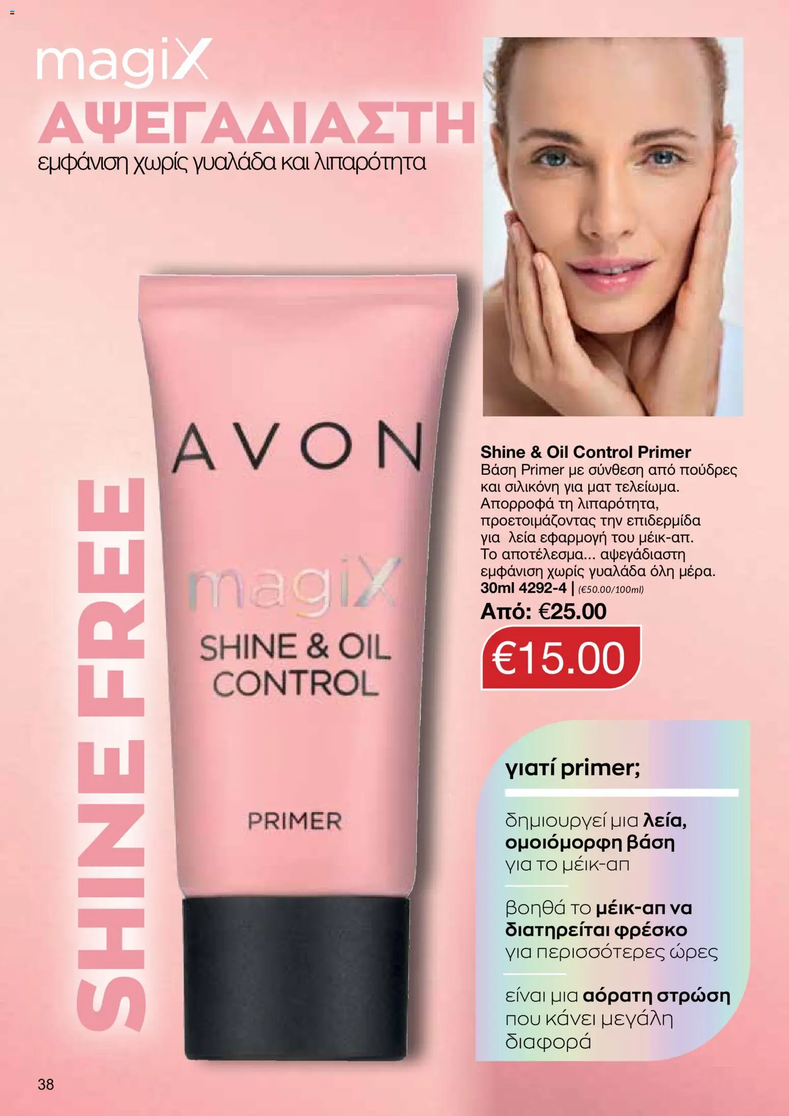AVON φυλλαδιο – σε ισχύ από 29/06/2026 | Σελίδα: 38