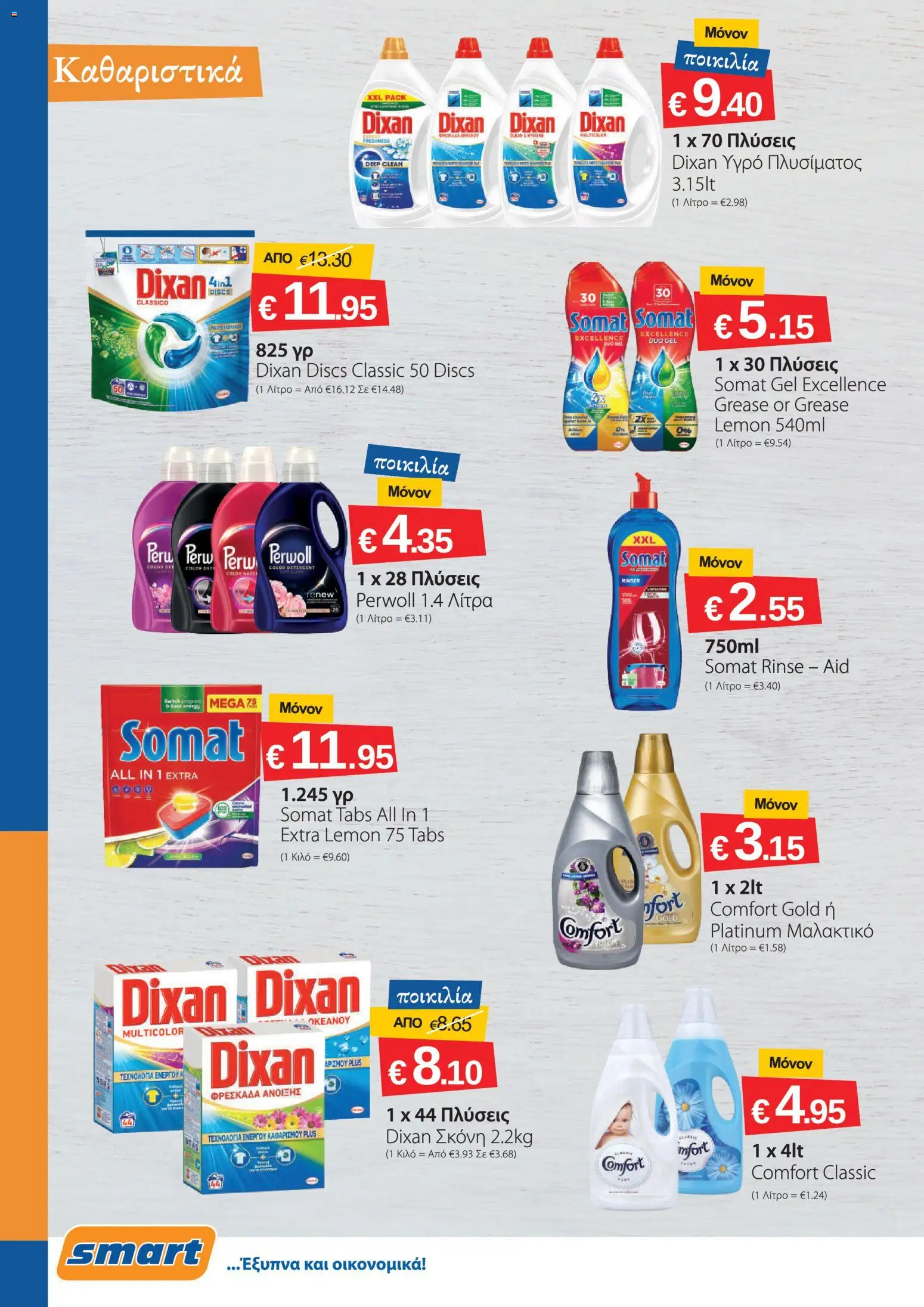 Smart Discount Shops φυλλαδιο – σε ισχύ από 02.05.2026 | Σελίδα: 14