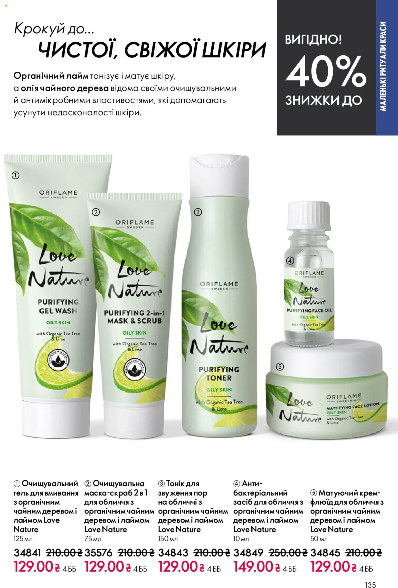 Oriflame Kаталог - дійснийкції з 20.04.2026 | Сторінка: 135 | Товари: Олія, Лайм, Крем