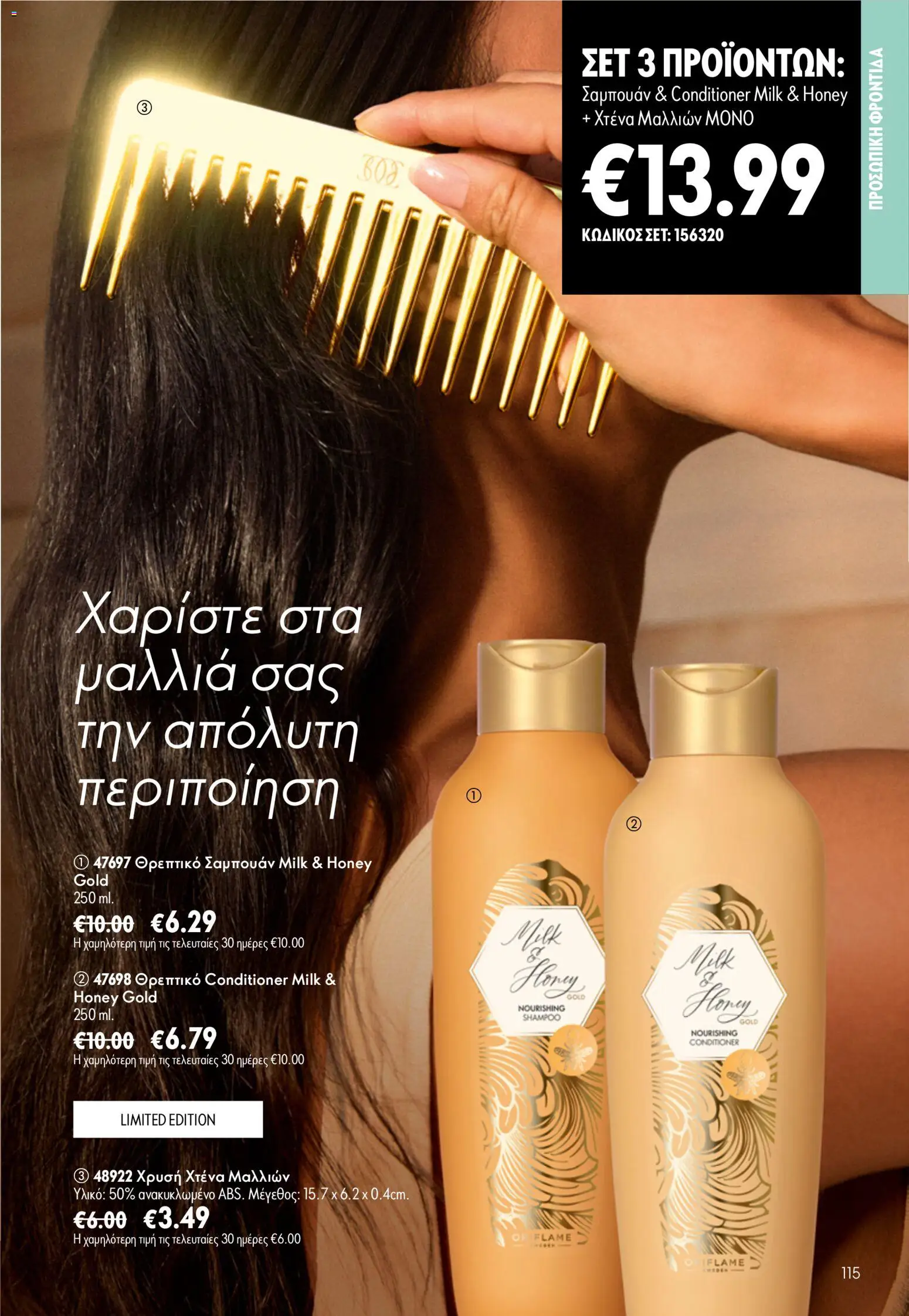 Oriflame φυλλαδιο – σε ισχύ από 24.06.2026 | Σελίδα: 115