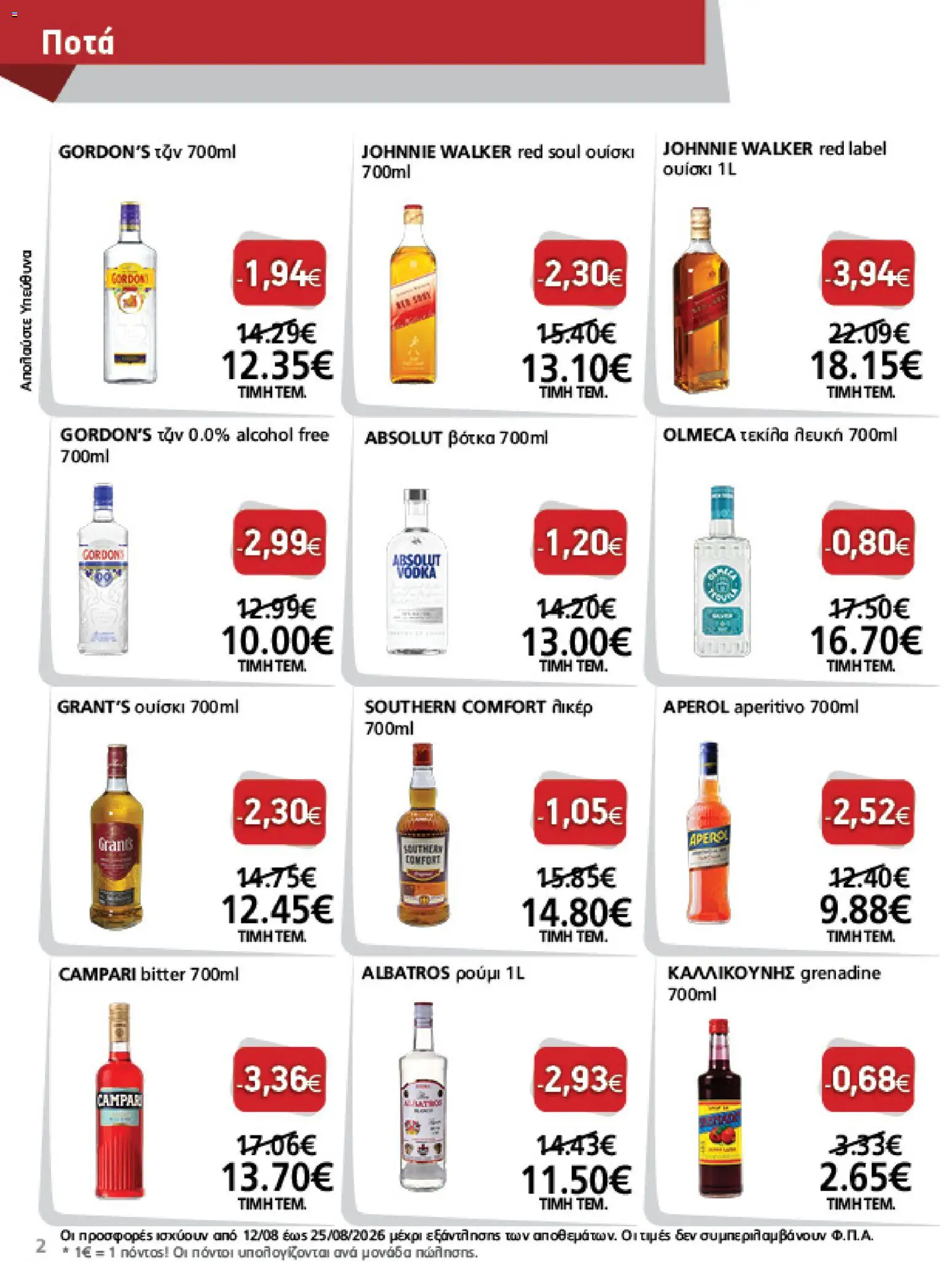 METRO Cash & Carry Φυλλάδιο - σε ισχύ από 12/08/2026 | Σελίδα: 2 | Προϊόντα: Absolut vodka, Campari