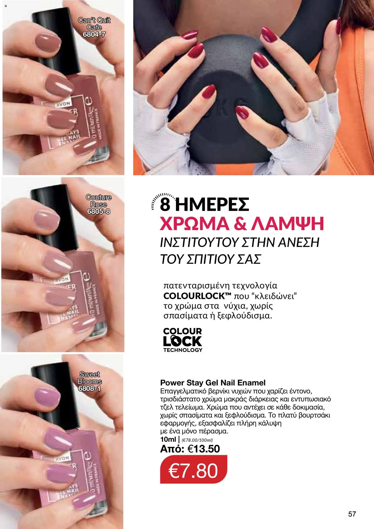 AVON φυλλαδιο – σε ισχύ από 24/08/2026 | Σελίδα: 55