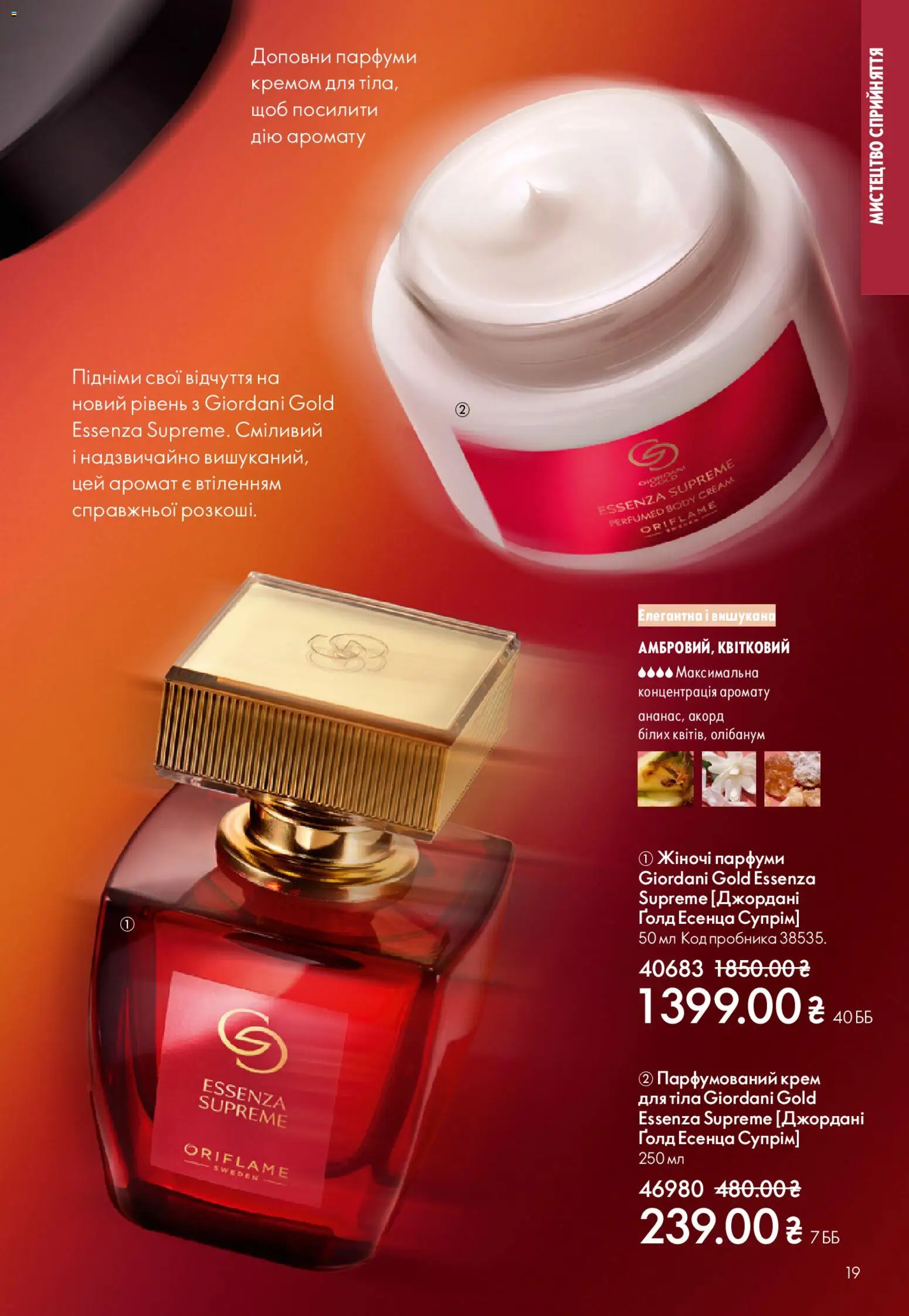 Oriflame Kаталог - дійснийкції з 20.04.2026 | Сторінка: 19 | Товари: Аромат, Крем