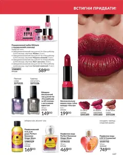 AVON акції дійснийкції з 31.07.2026 | Сторінка: 137 | Товари: Помада, Лак для нігтів, Спалах, Гель для душу