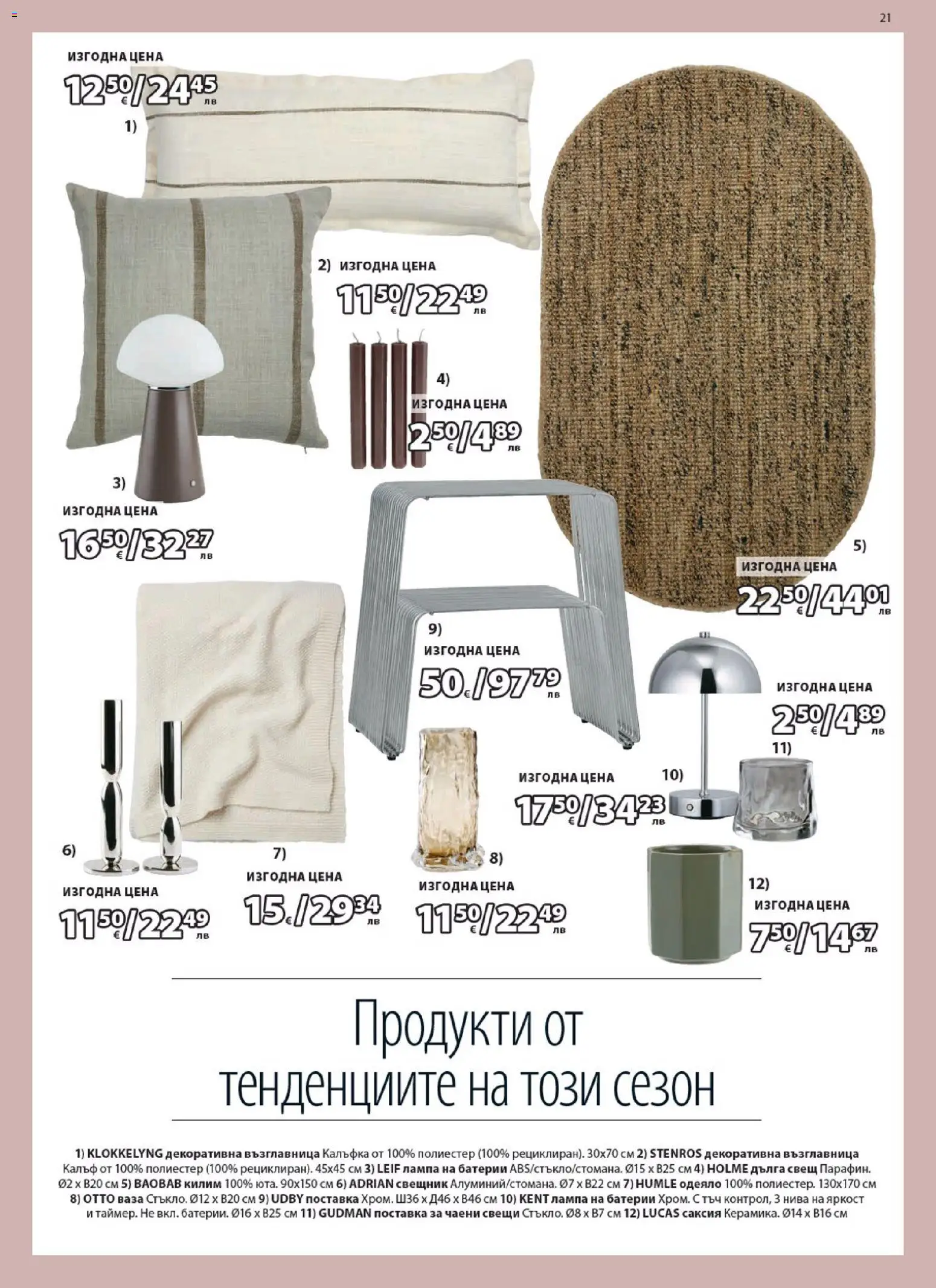 {H1} | Страница: 21 | Продукти: Поставка, Одеяло, Килим, Свещ