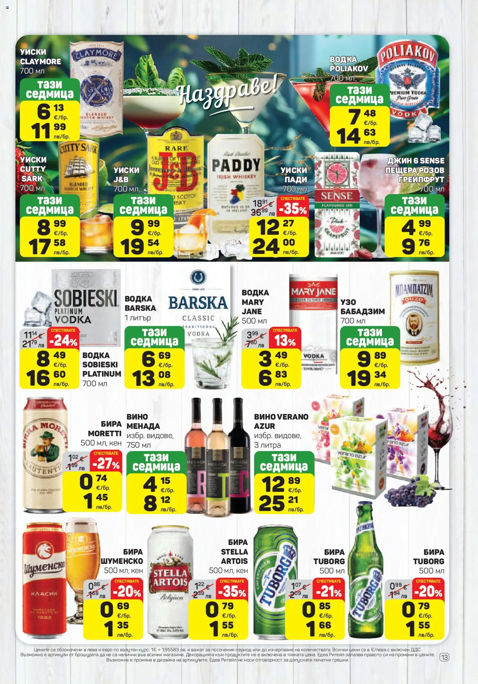 {H1} | Страница: 13 | Продукти: Джин, Водка, Бира, Кен
