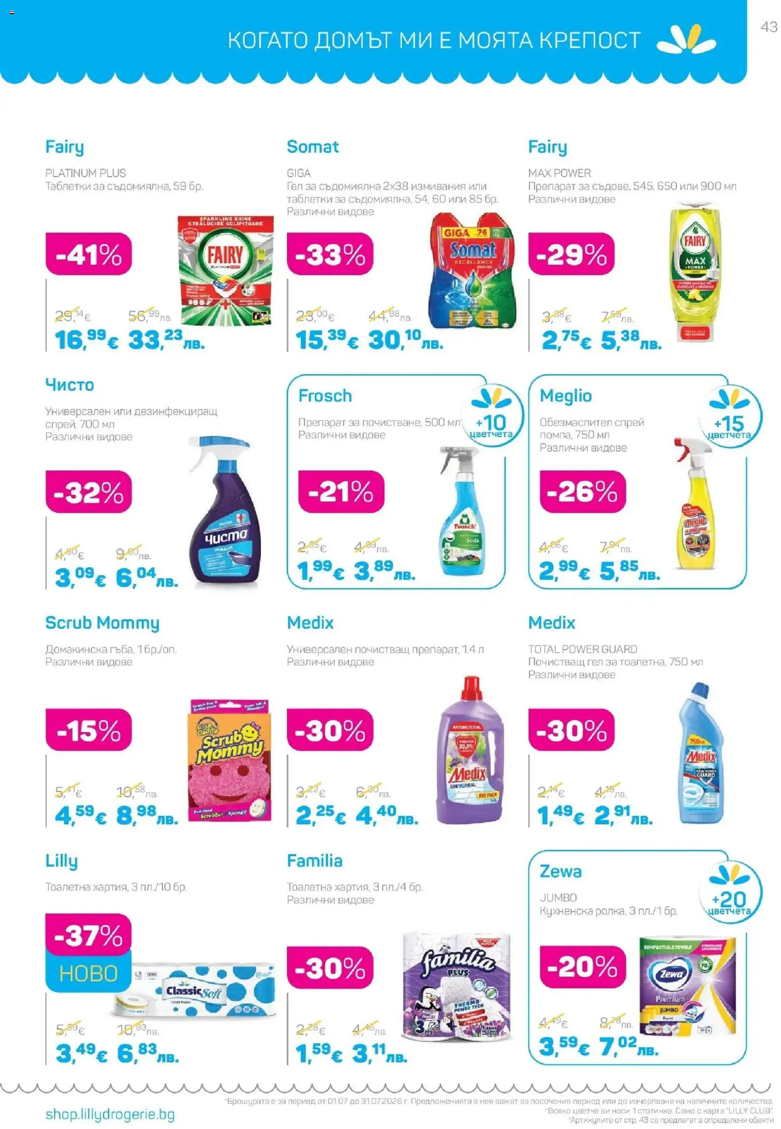 {H1} | Страница: 43 | Продукти: Обезмаслител, Препарат, Съдомиялна, Тоалетна