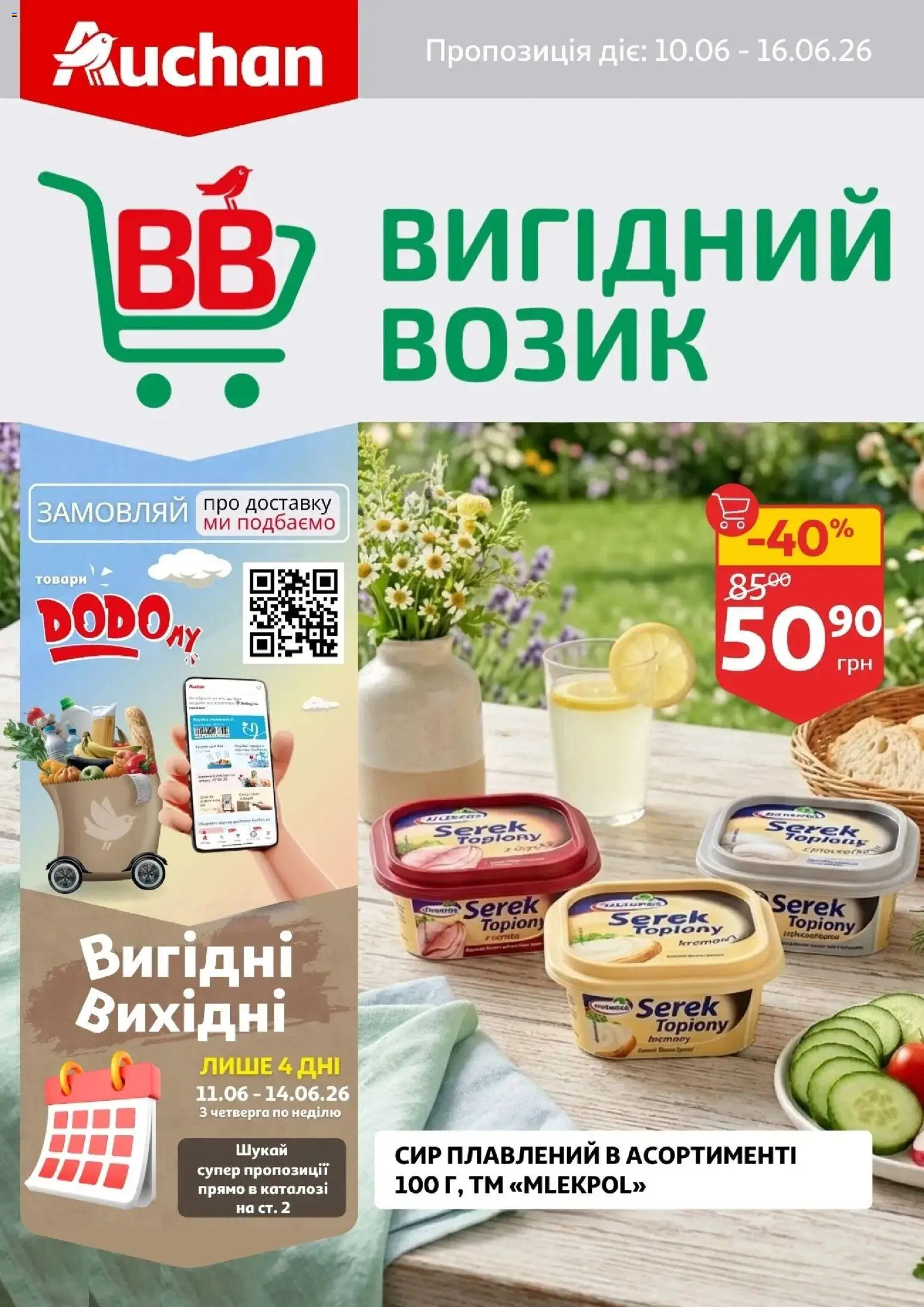 Ашан Kаталог - дійснийкції з 10.06.2026 | Сторінка: 1 | Товари: Сир, Сир плавлений