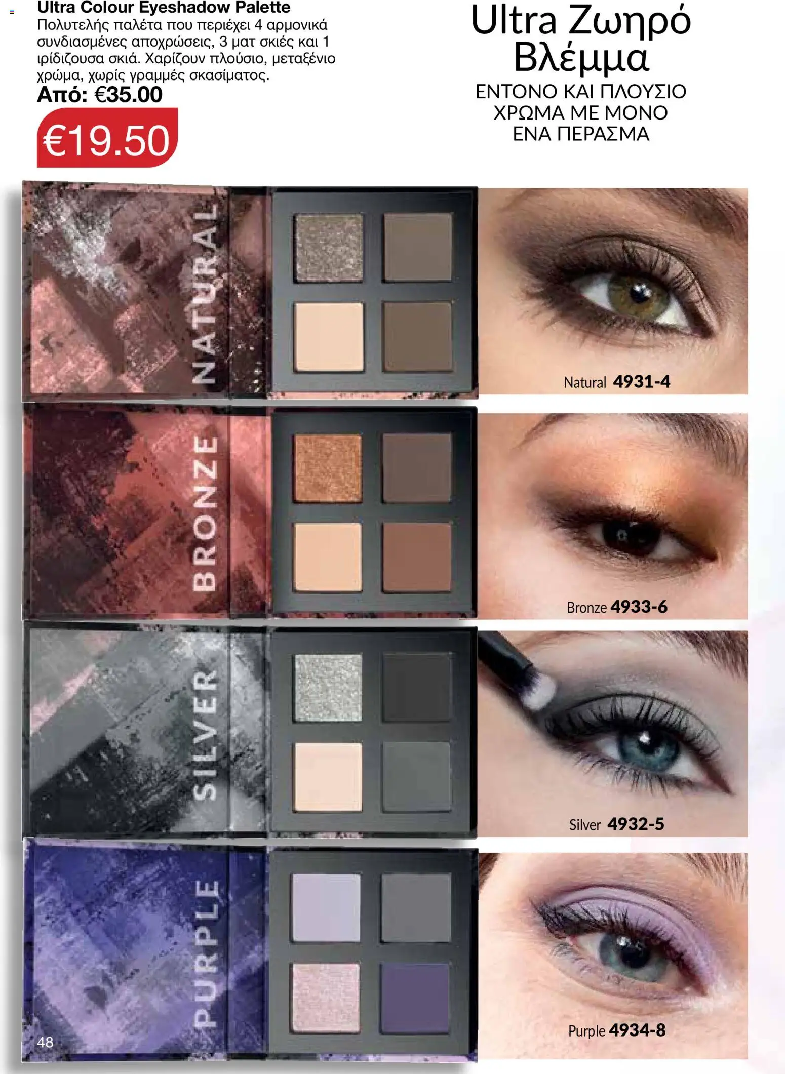 AVON φυλλαδιο – σε ισχύ από 24/08/2026 | Σελίδα: 46