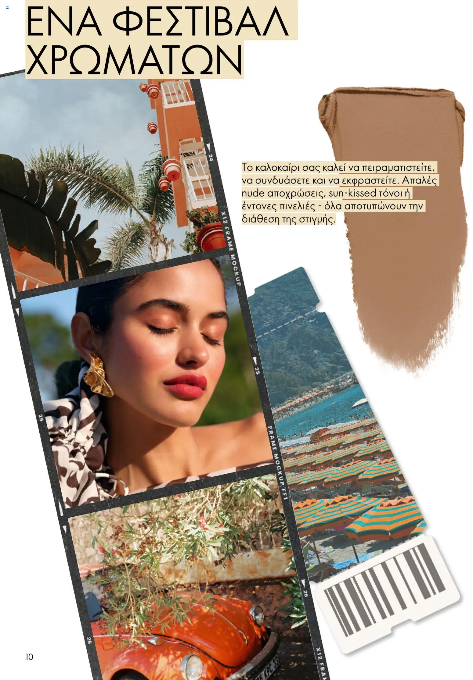 Oriflame φυλλαδιο 10 – σε ισχύ από 15/07/2026 | Σελίδα: 10