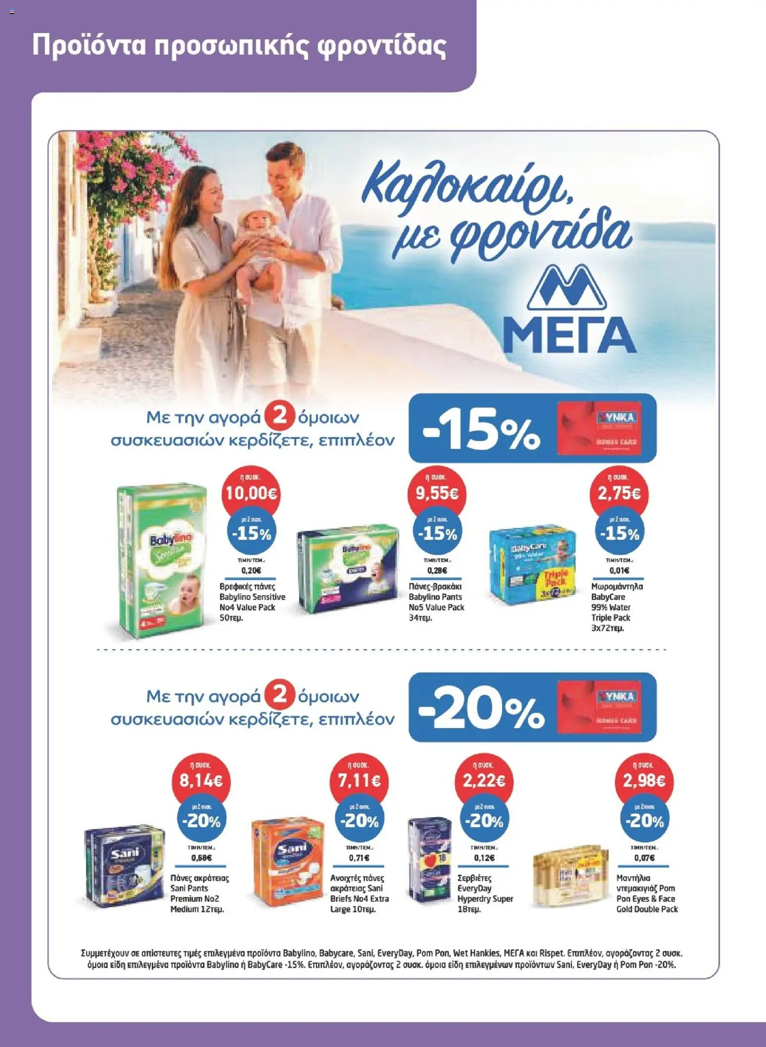 Synka Φυλλάδιο - σε ισχύ από 23/07/2026 | Σελίδα: 34