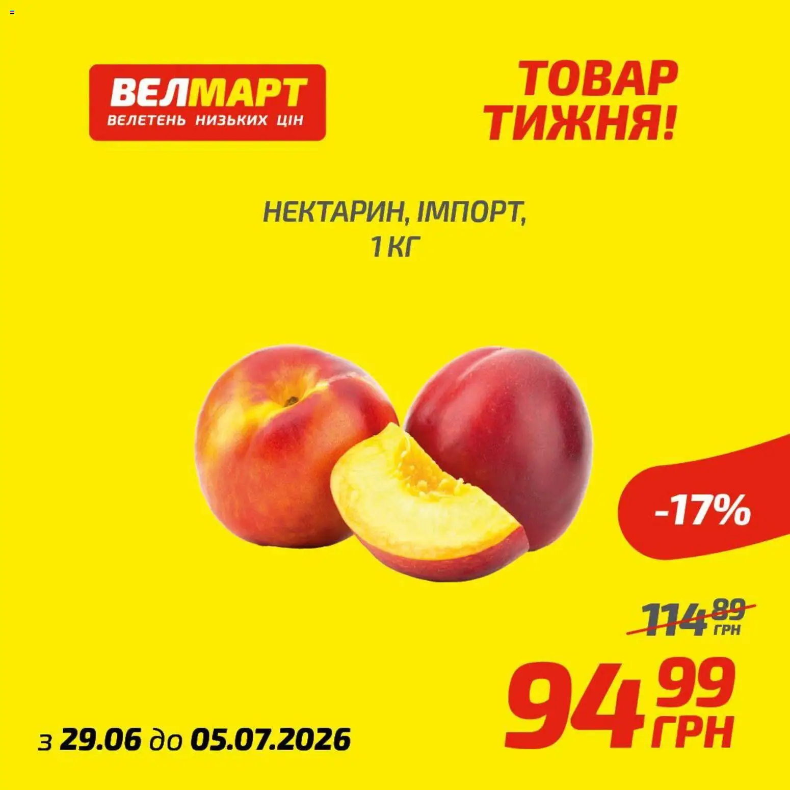 Велмарт Kаталог - дійснийкції з 29.06.2026 | Сторінка: 3