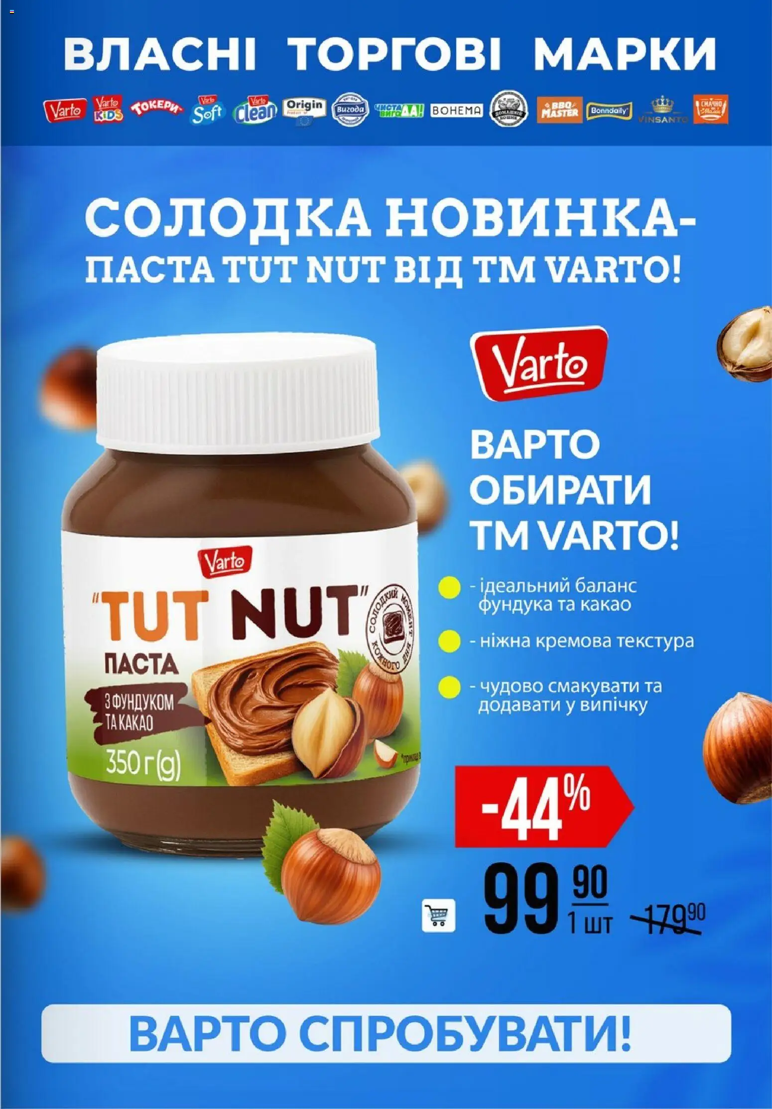 VARUS Kаталог - дійснийкції з 04.06.2026 | Сторінка: 63 | Товари: Какао