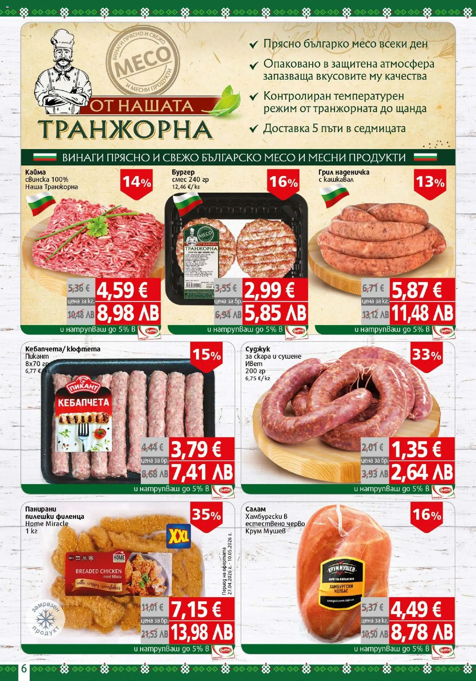 {H1} | Страница: 6 | Продукти: Салам, Грил, Скара, Кашкавал