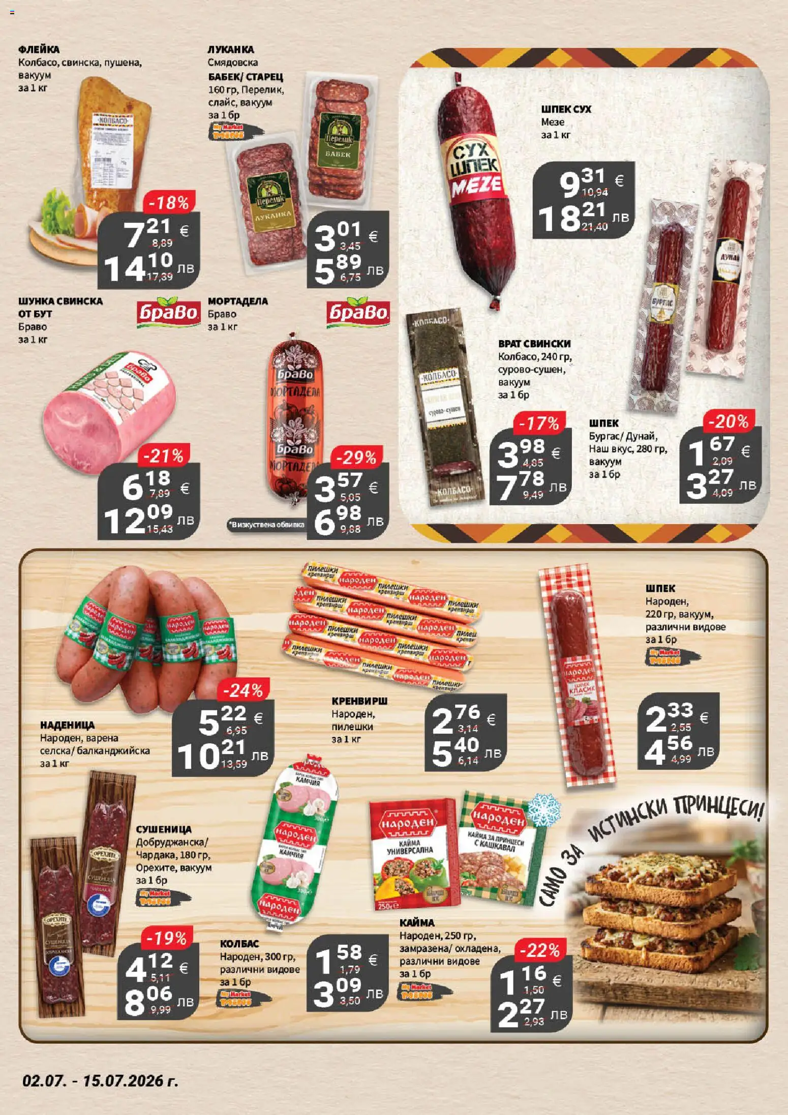 {H1} | Страница: 8 | Продукти: Шунка, Наденица, Колбас, Бабек