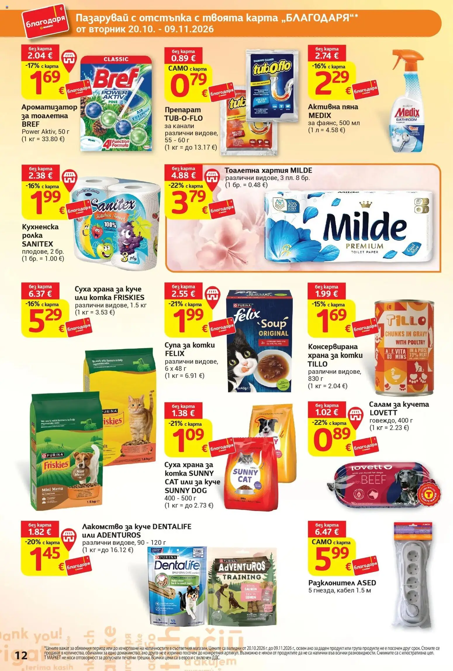T маркет брошура от 20.10.2026 - T market broshura онлайн | Страница: 12 | Продукти: Салам, Тоалетна хартия, Хартия, Тоалетна