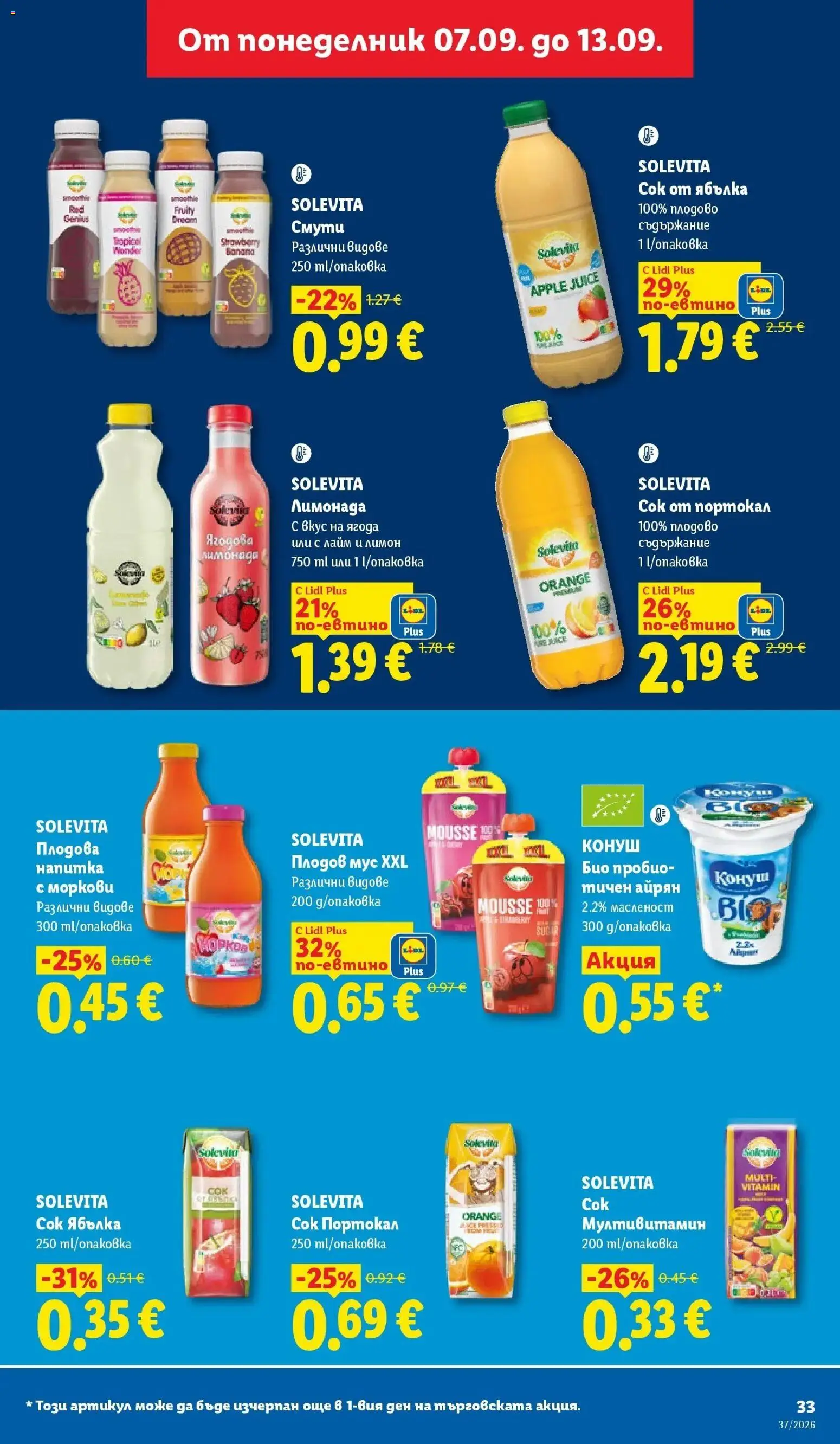 Лидл брошура Седмични предложения от 07.09.2026 | Страница: 33 | Продукти: Сок, Портокал, Лимон, Мус