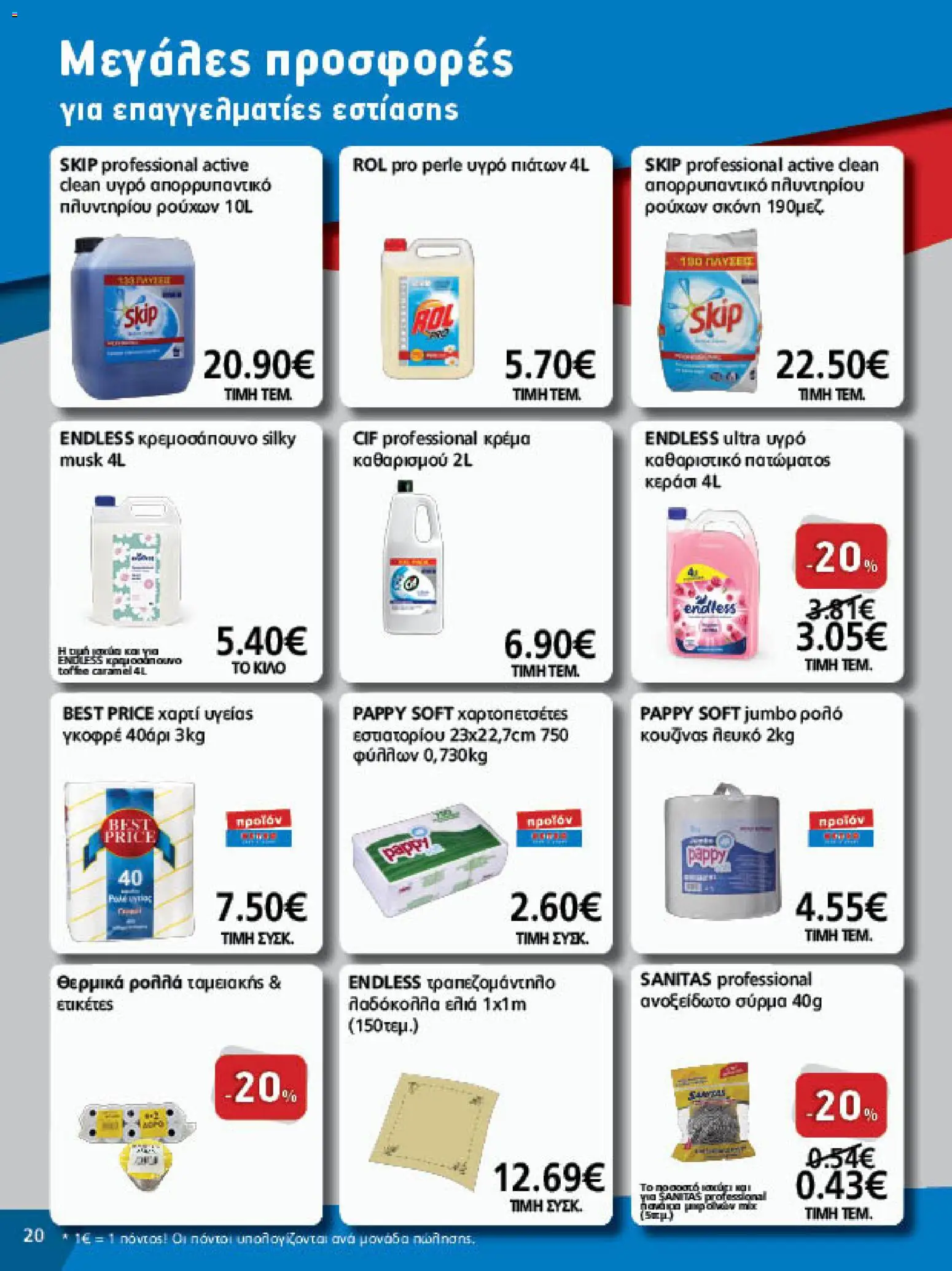 METRO Cash & Carry Φυλλάδιο - σε ισχύ από 21/10/2026 | Σελίδα: 20