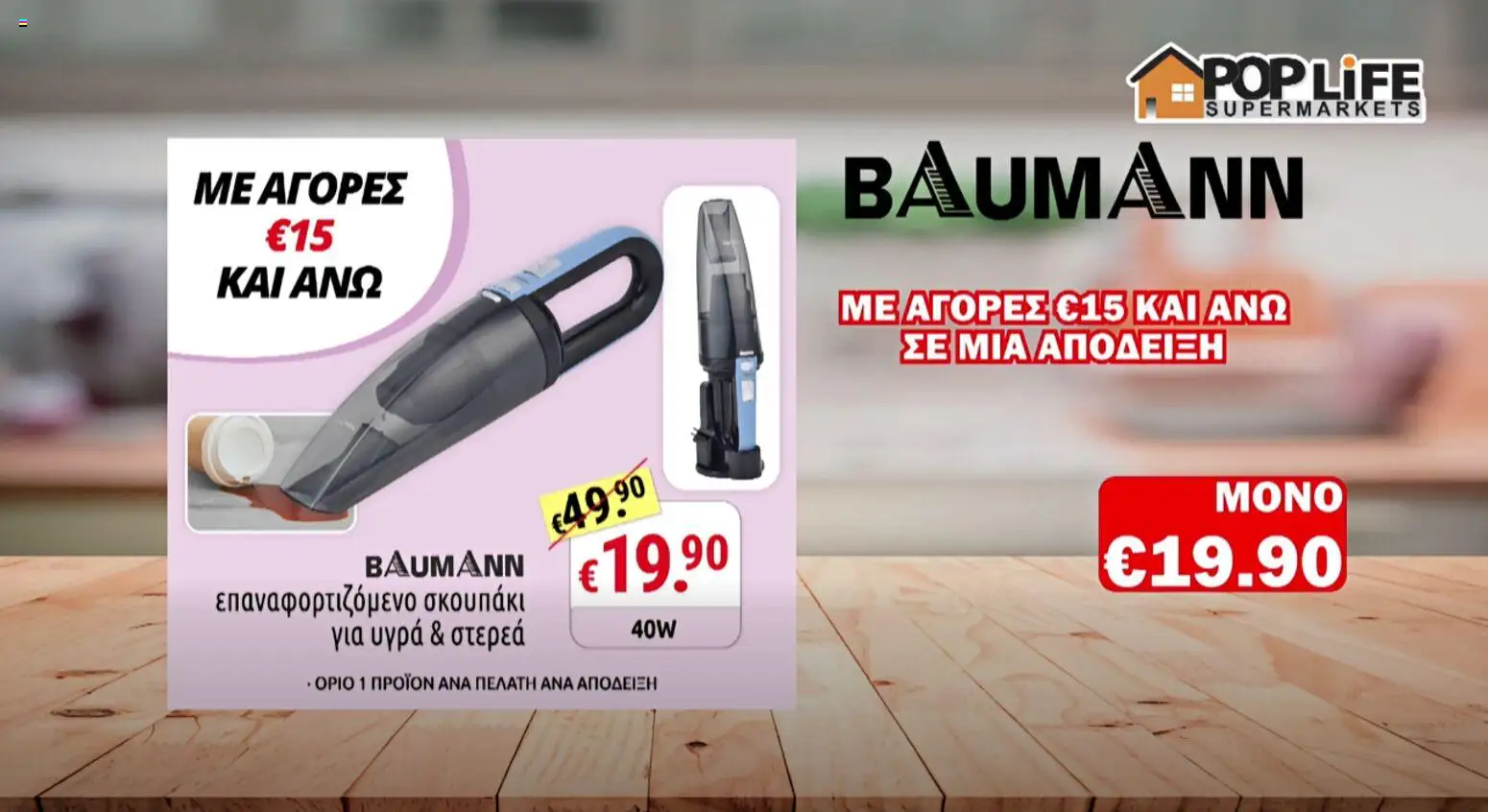 PopLife φυλλαδιο – σε ισχύ από 02/10/2026 | Σελίδα: 13