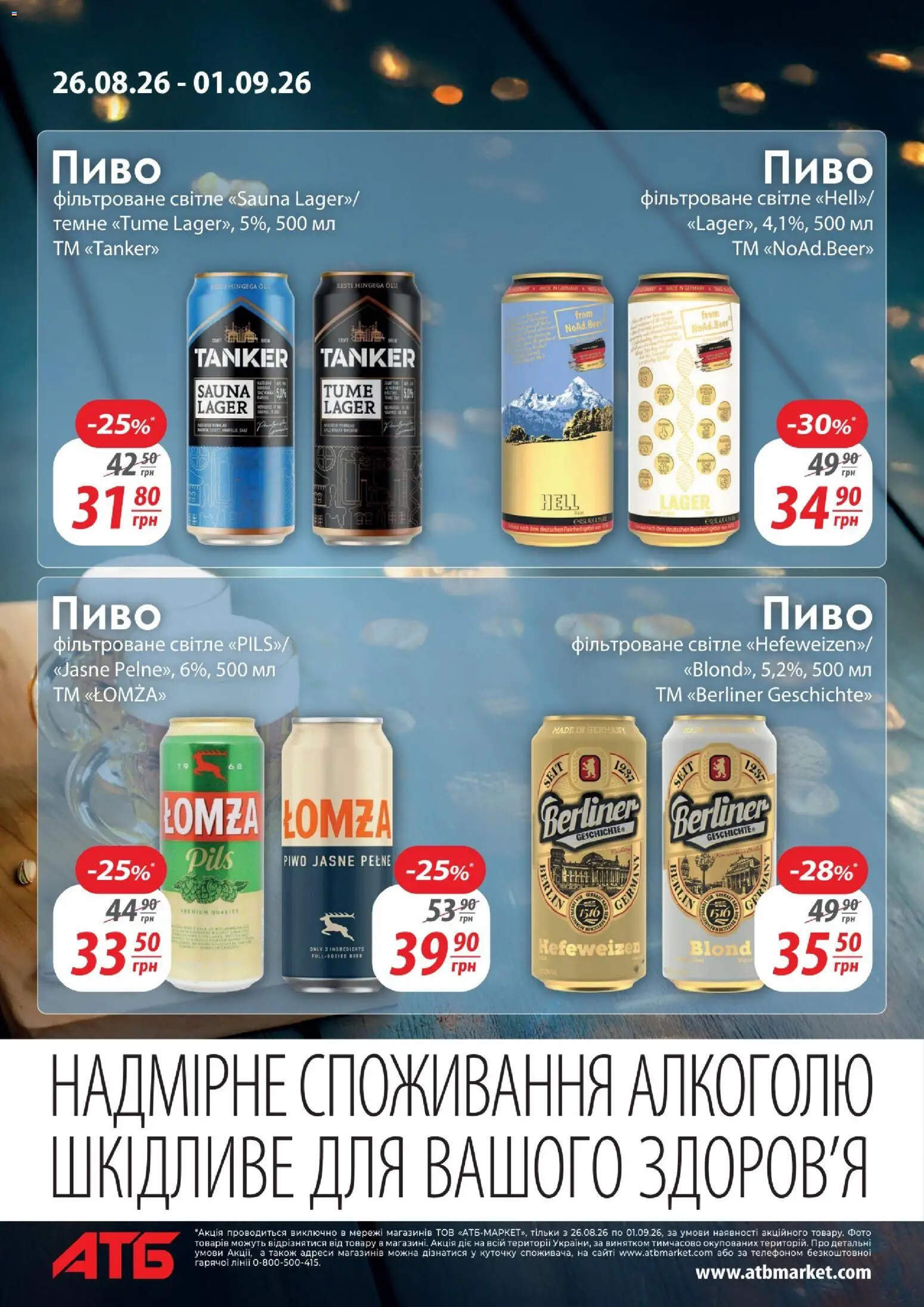 АТБ Kаталог - дійснийкції з 26.08.2026 | Сторінка: 2